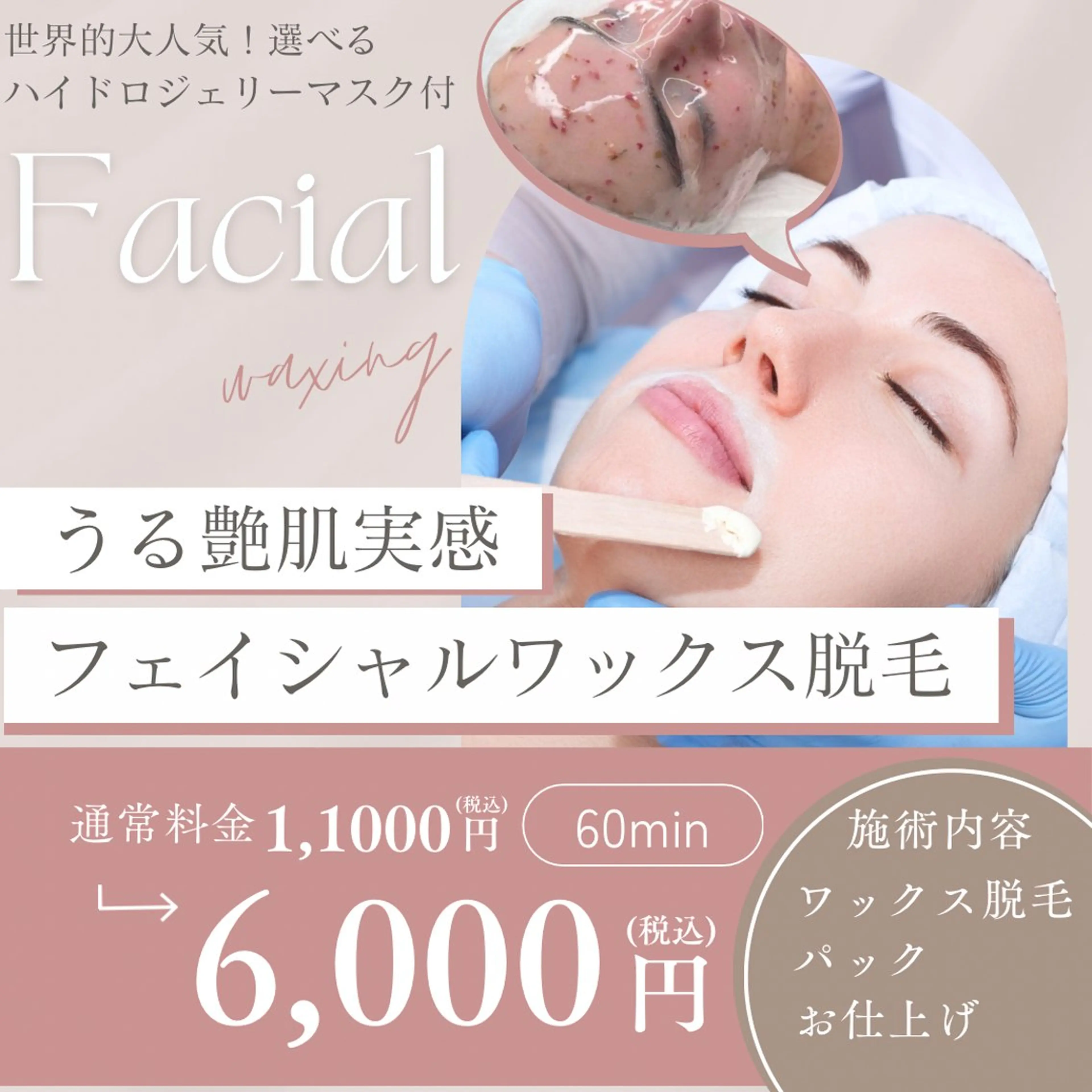 【陶器肌へ💎】フェイシャルワックス脱毛+ヒト幹細胞培養上清液化粧品+HGパックでお仕上げ🌟11000円→6000円の写真