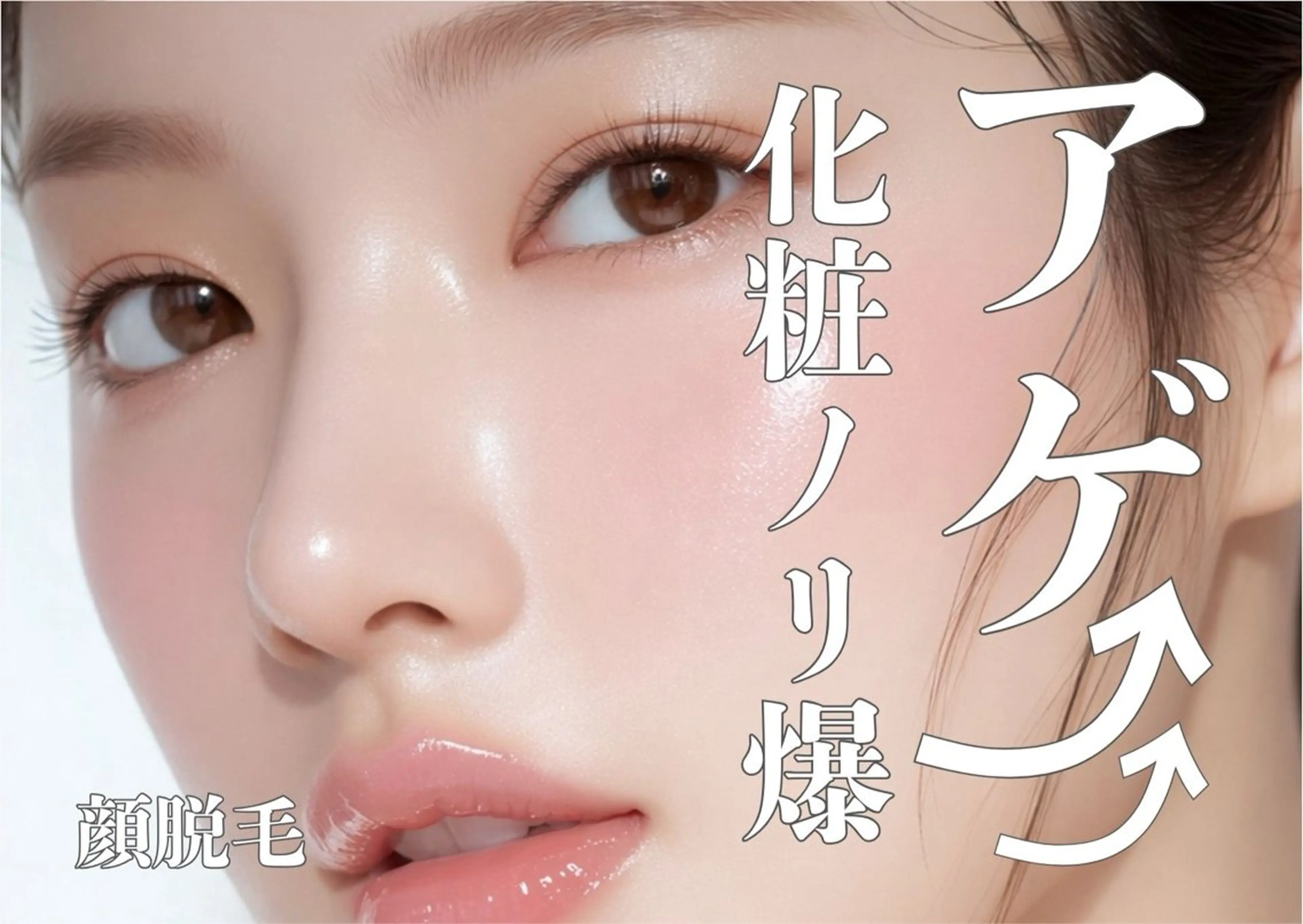 《痛みの少ない脱毛器》＊顔脱毛の写真