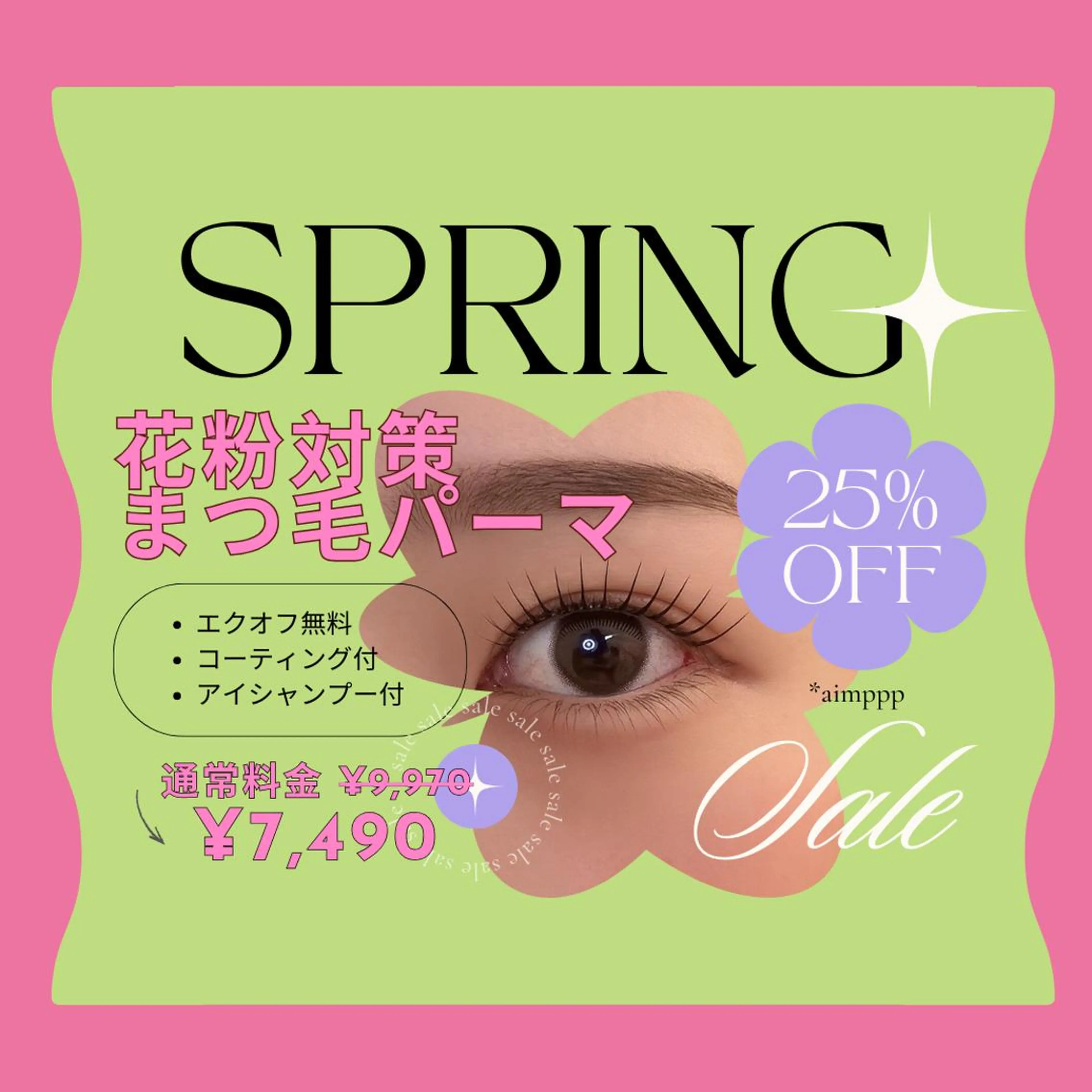 【春限定SALE】花粉対策 まつパ(上)+アイシャンプー付 ¥9,970→¥7,490\ リクエスト歓迎 /の写真