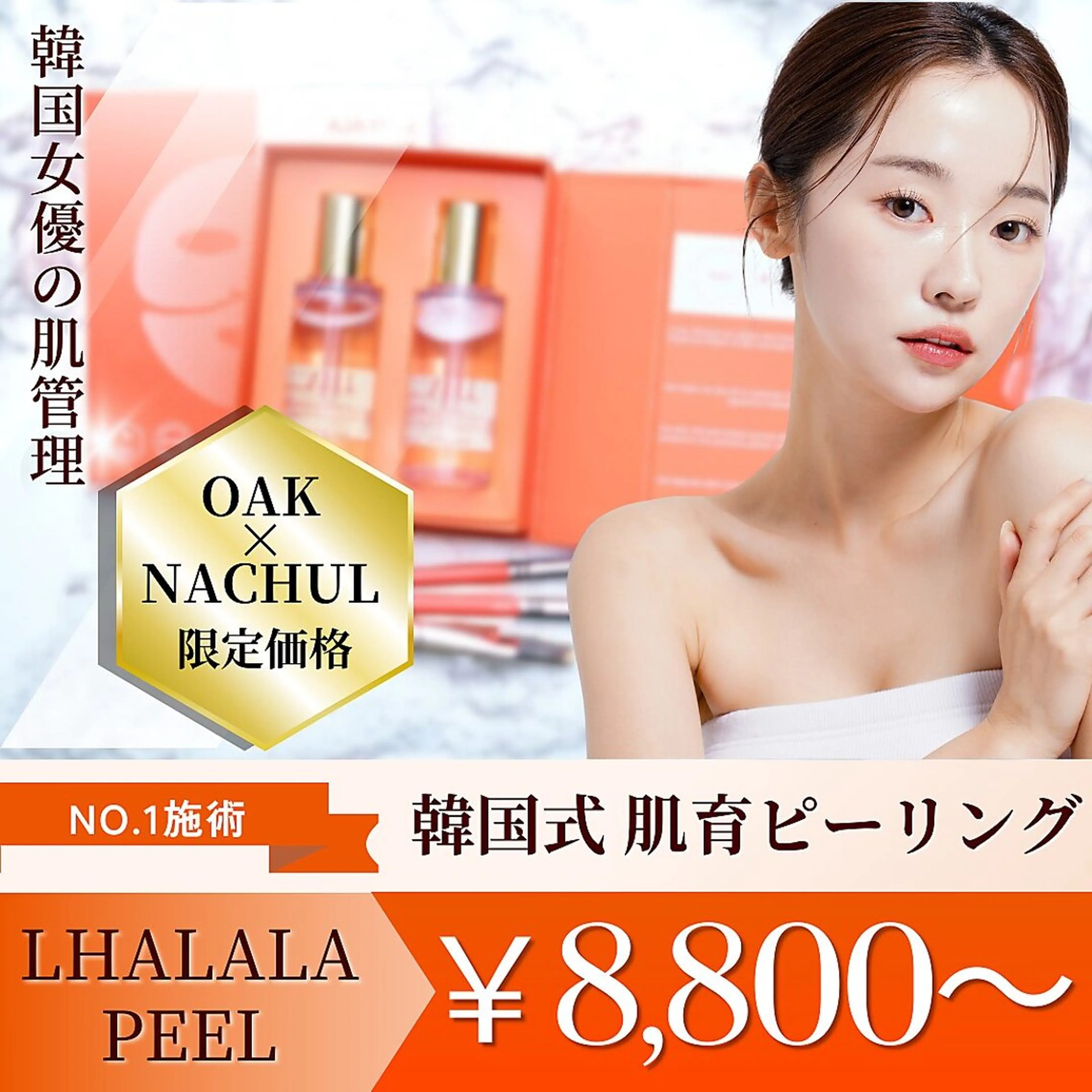 【No.1韓国肌管理】LALAピールの写真