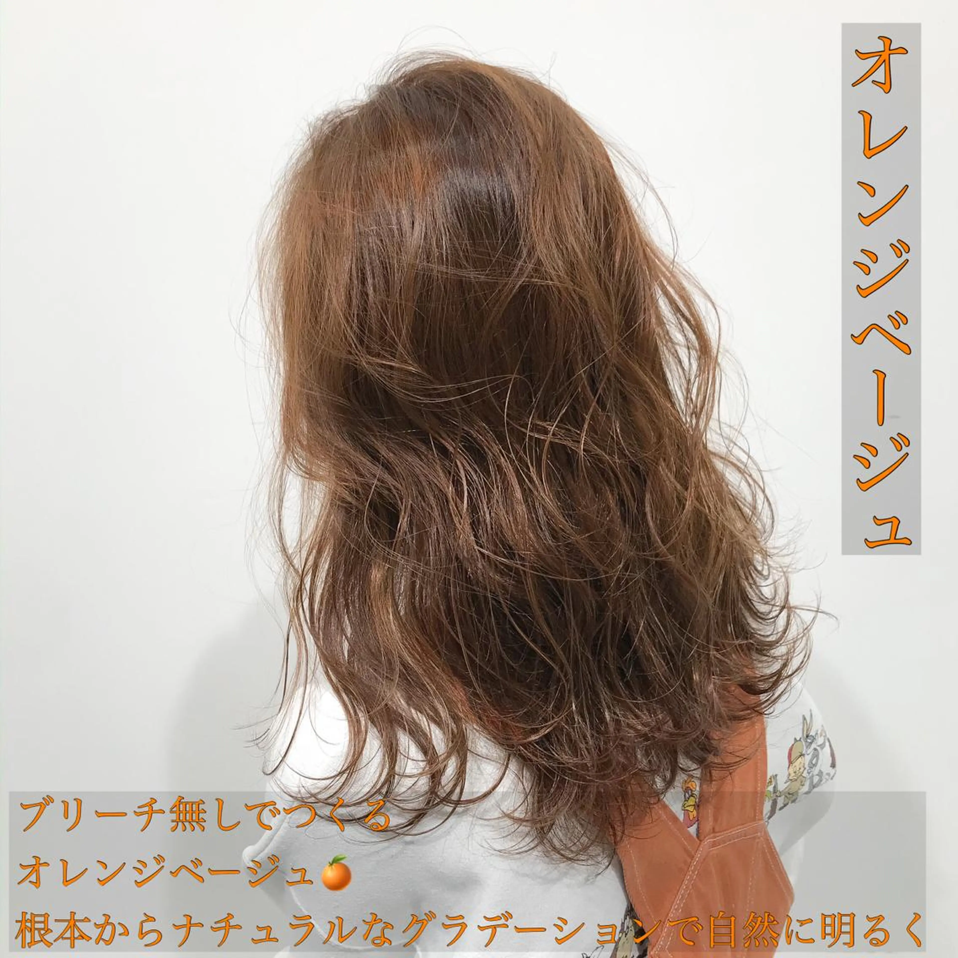ロング カラー ヘアアレンジ ベージュカラー オレンジ オレンジベージュ 特別モデル価格 タカシマイッセイのヘアスタイル