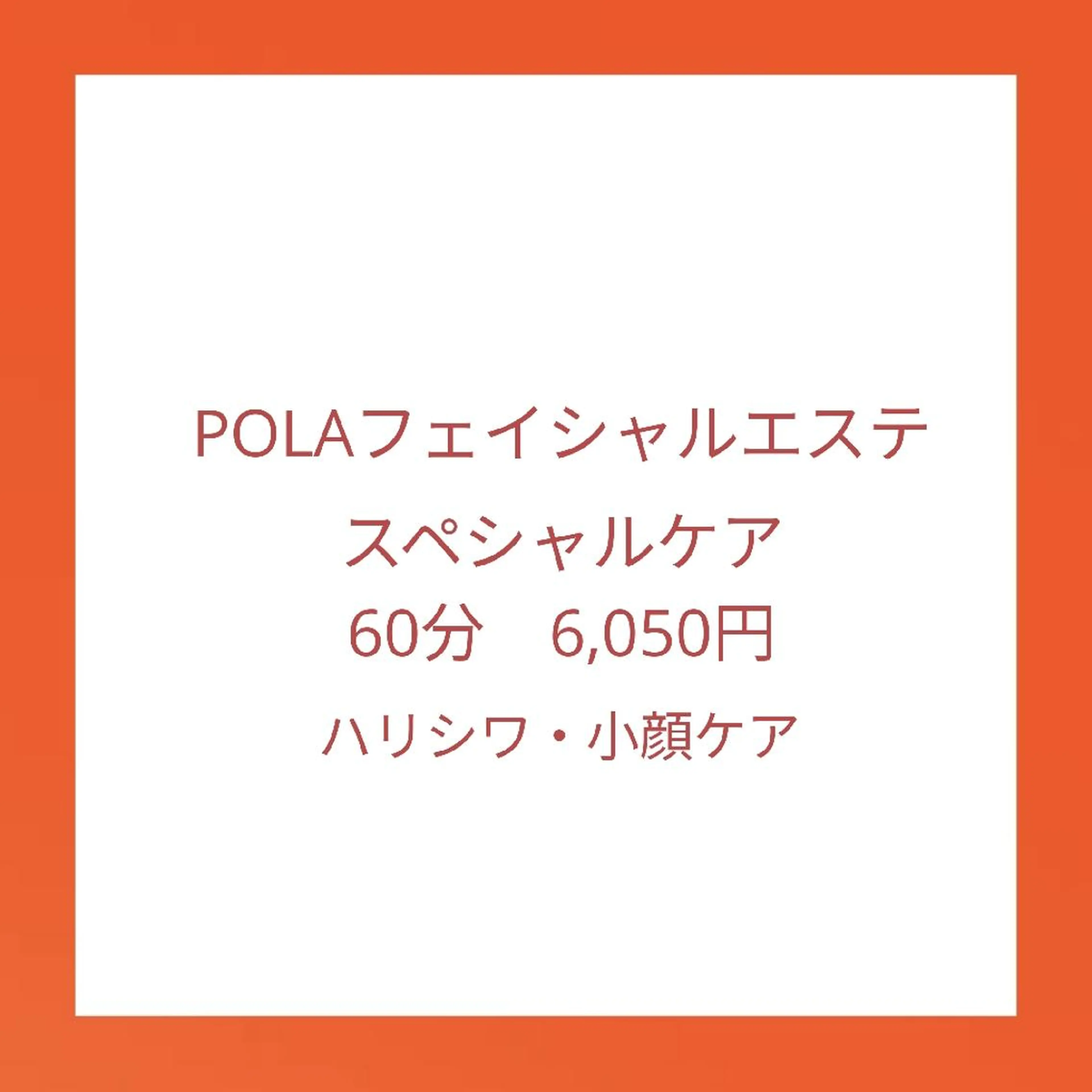 エステ リラク ポーラザビューティー 甲府昭和店のエステ・リラクイメージ