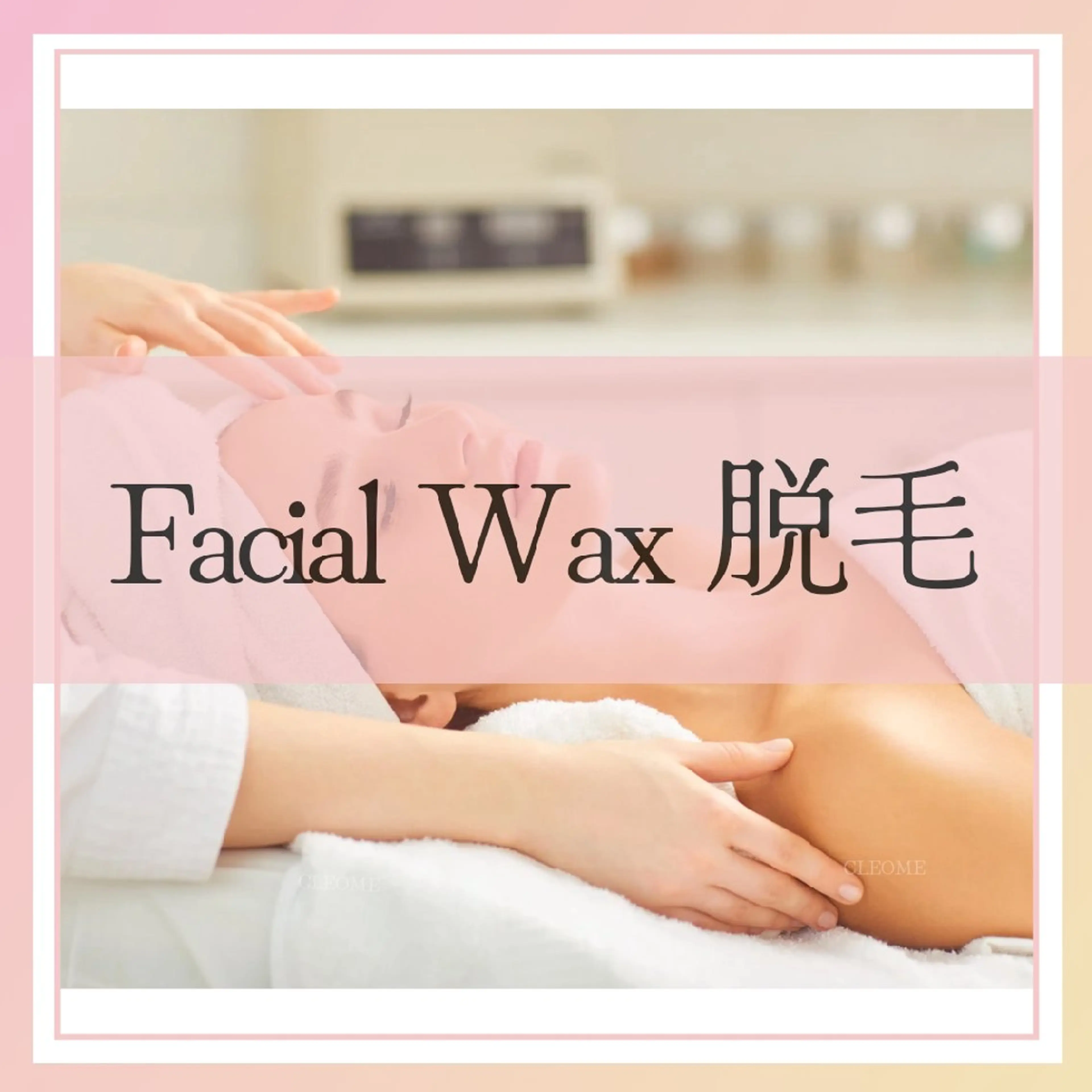 フェイシャルWAX🌻お顔全体の産毛、古い角質を除去しモチモチ透明感のあるお肌へ★の写真