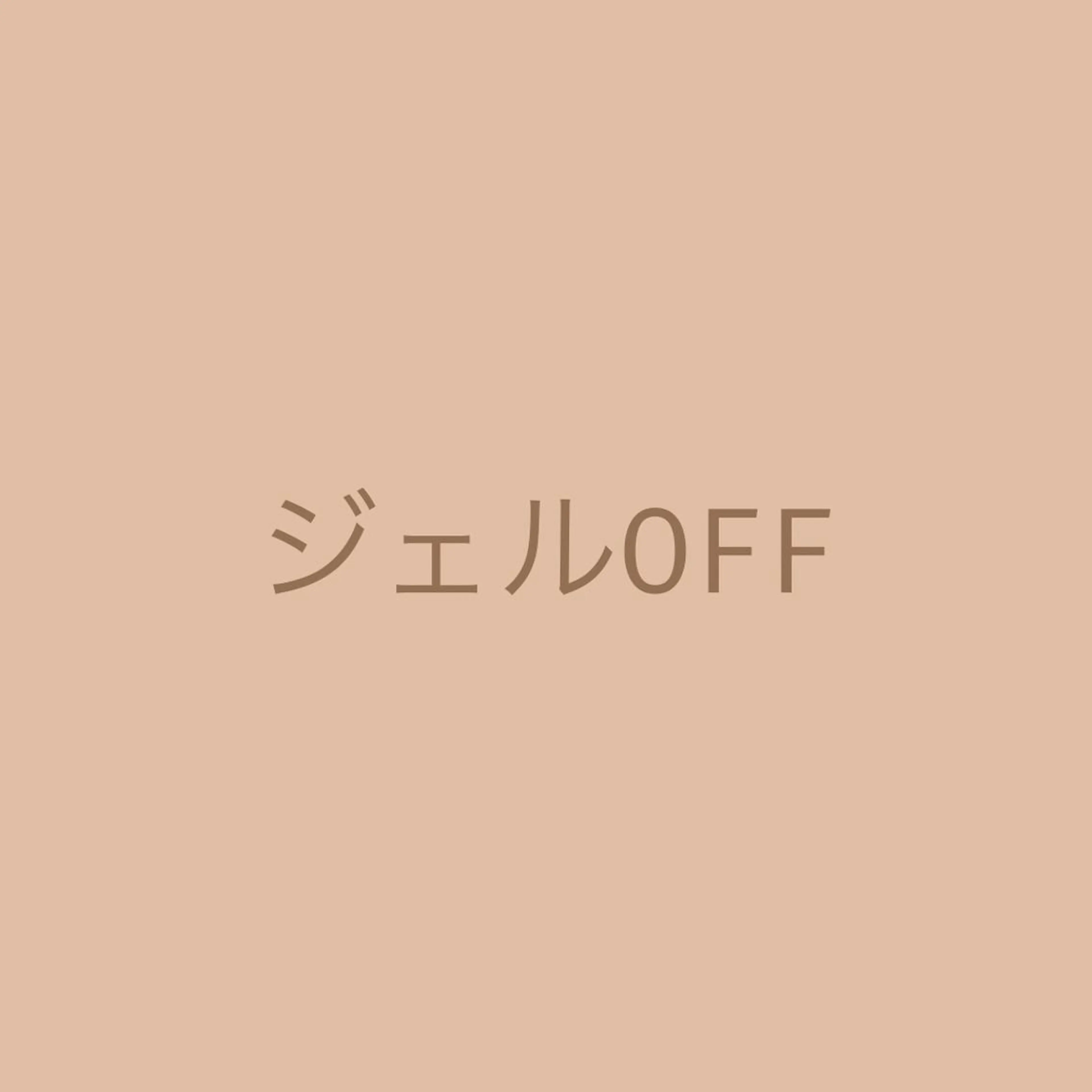 ハンド/ソフトジェルOFF+お爪の長さの整え→甘皮処理→オイル&トリートメント仕上げの写真