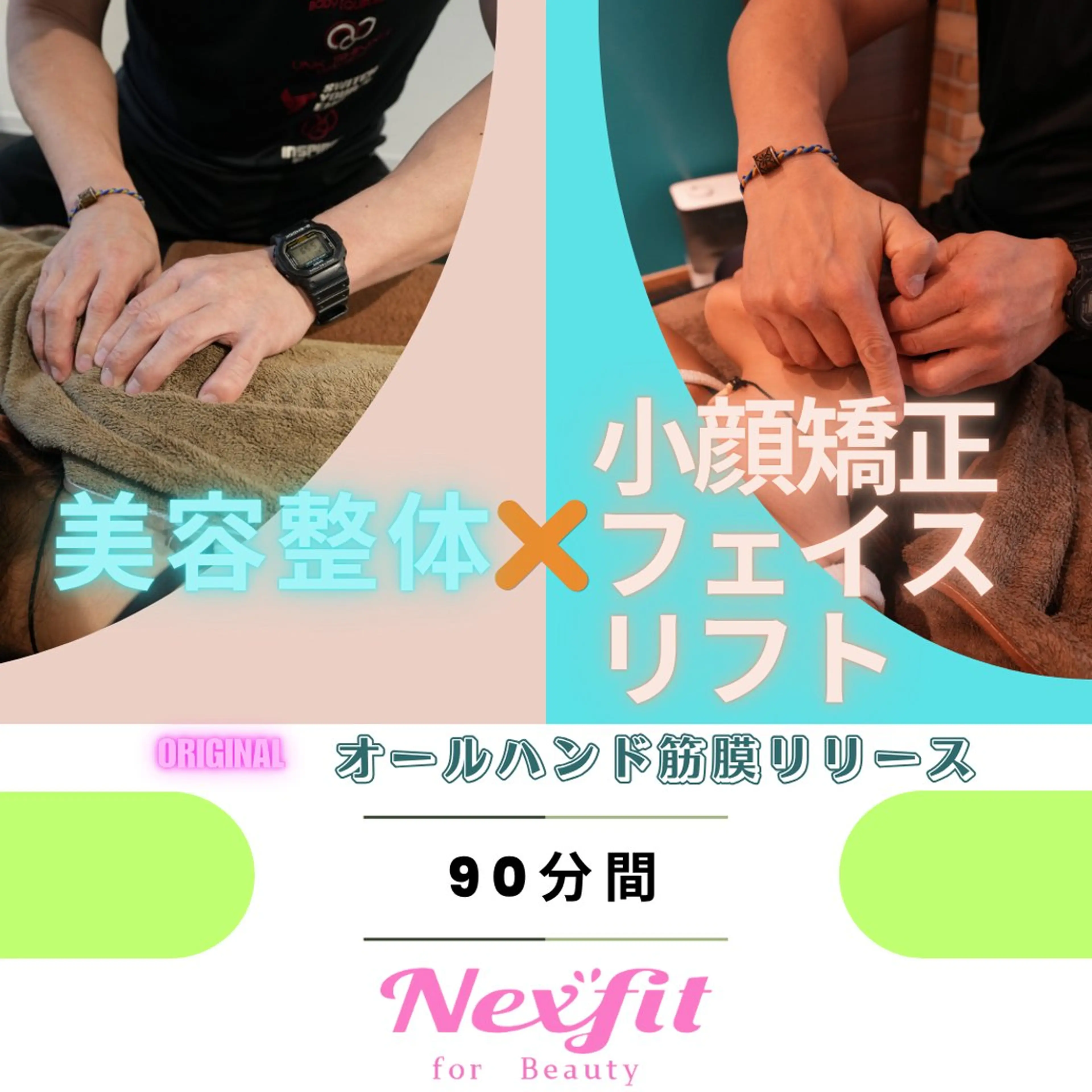 90分◆小顔を追求◆大好評の美容筋膜整体+小顔矯正フェイスリフトで小顔へ[90分]¥13,750- → ¥9,900-の写真