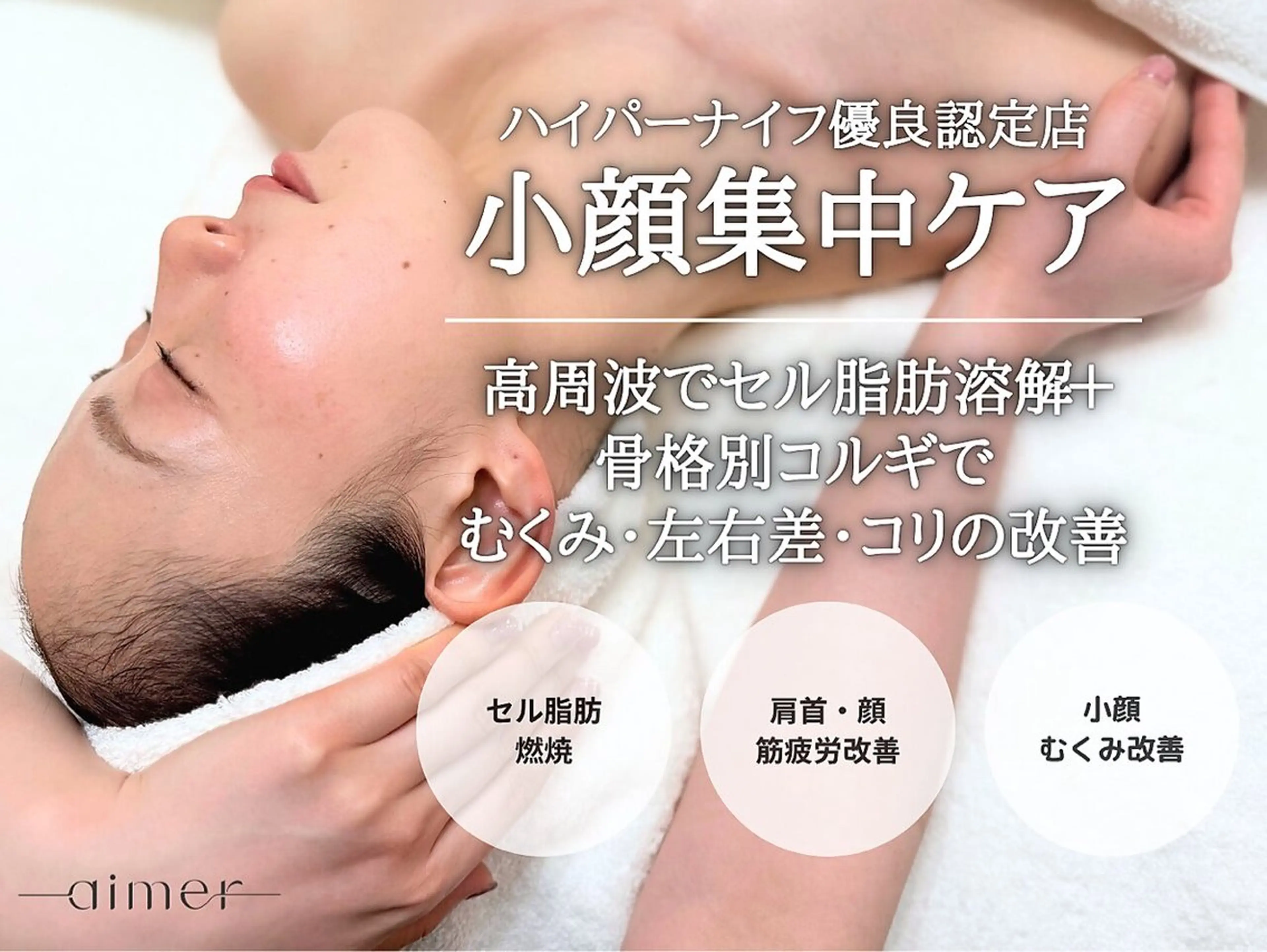 aimer 栄店のエステ・リラクイメージ