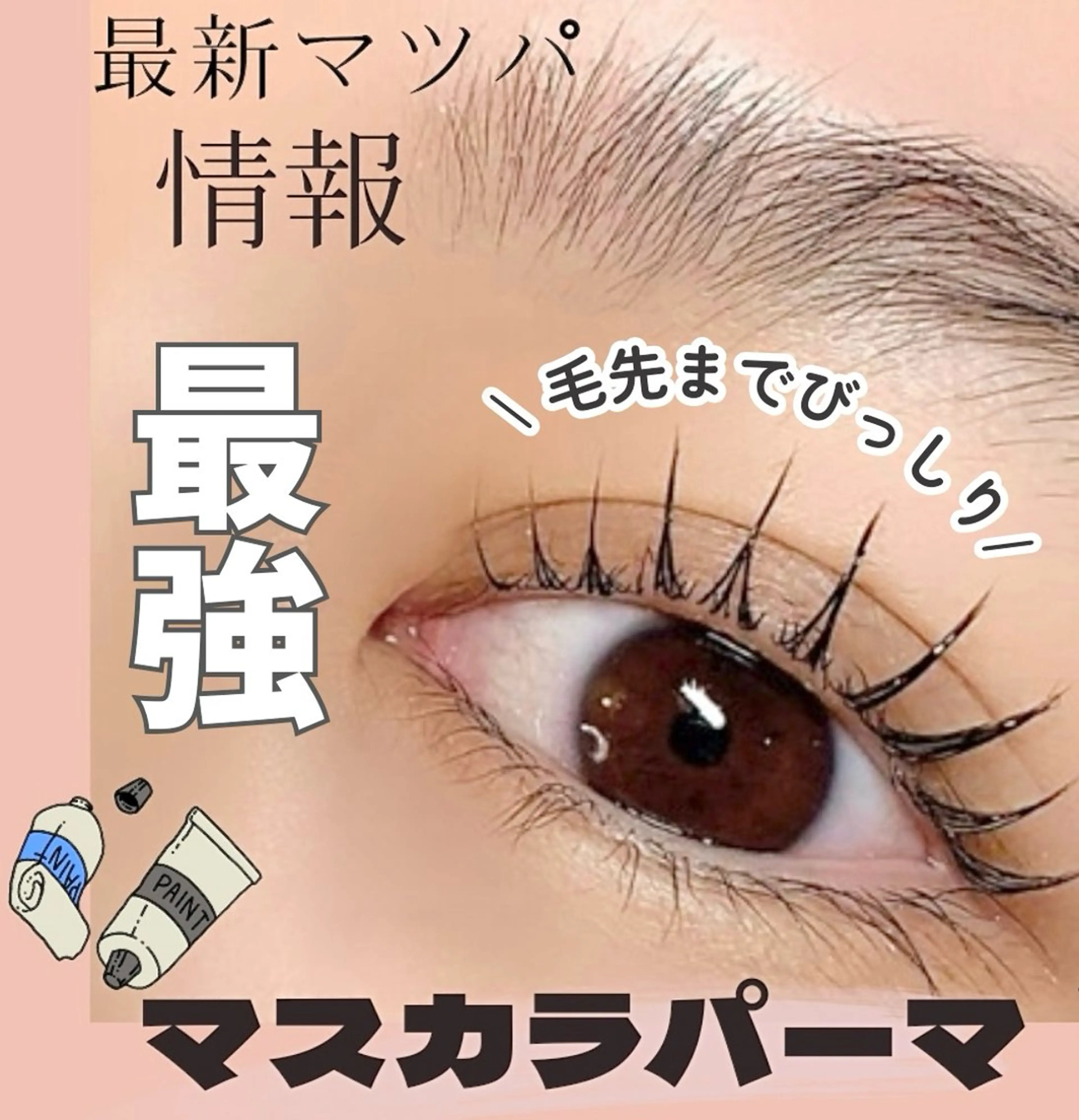 マツエク・マツパ BALANCE LASHのマツエク・マツパデザイン