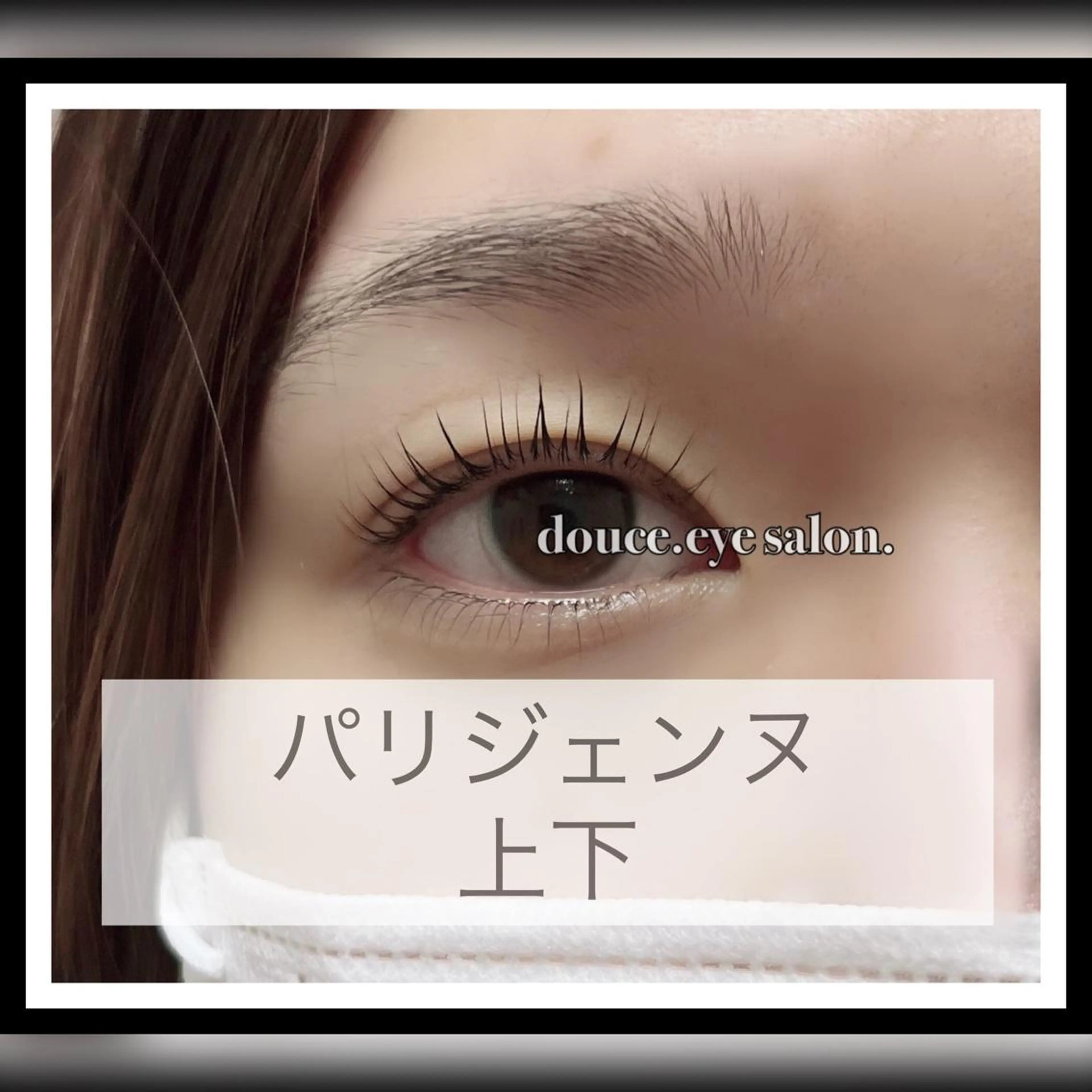 マツエク・マツパ パリジェンヌラッシュリフト mes yeux eye salon.のマツエク・マツパデザイン