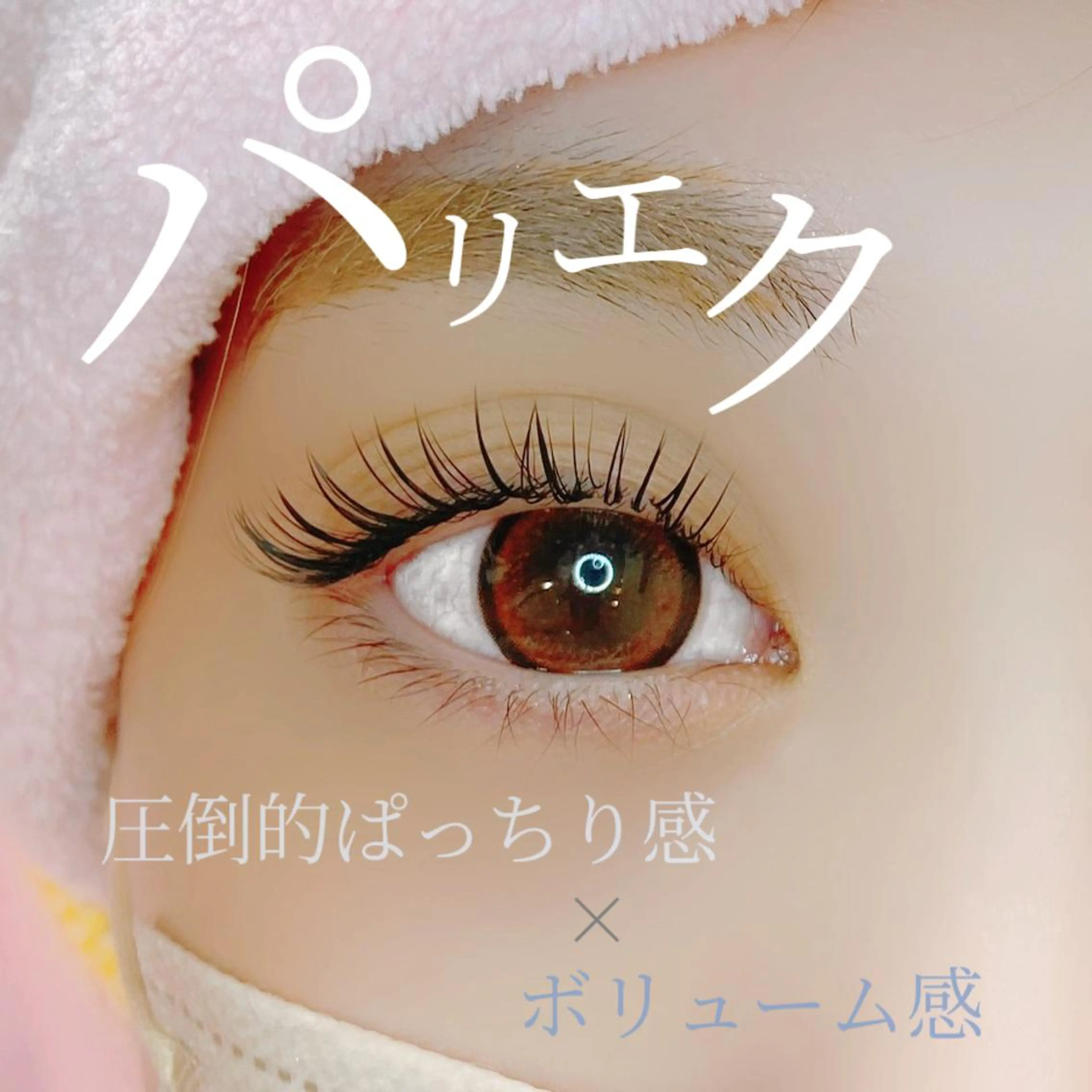 【逆まつげの方必見】パリエク120本の写真