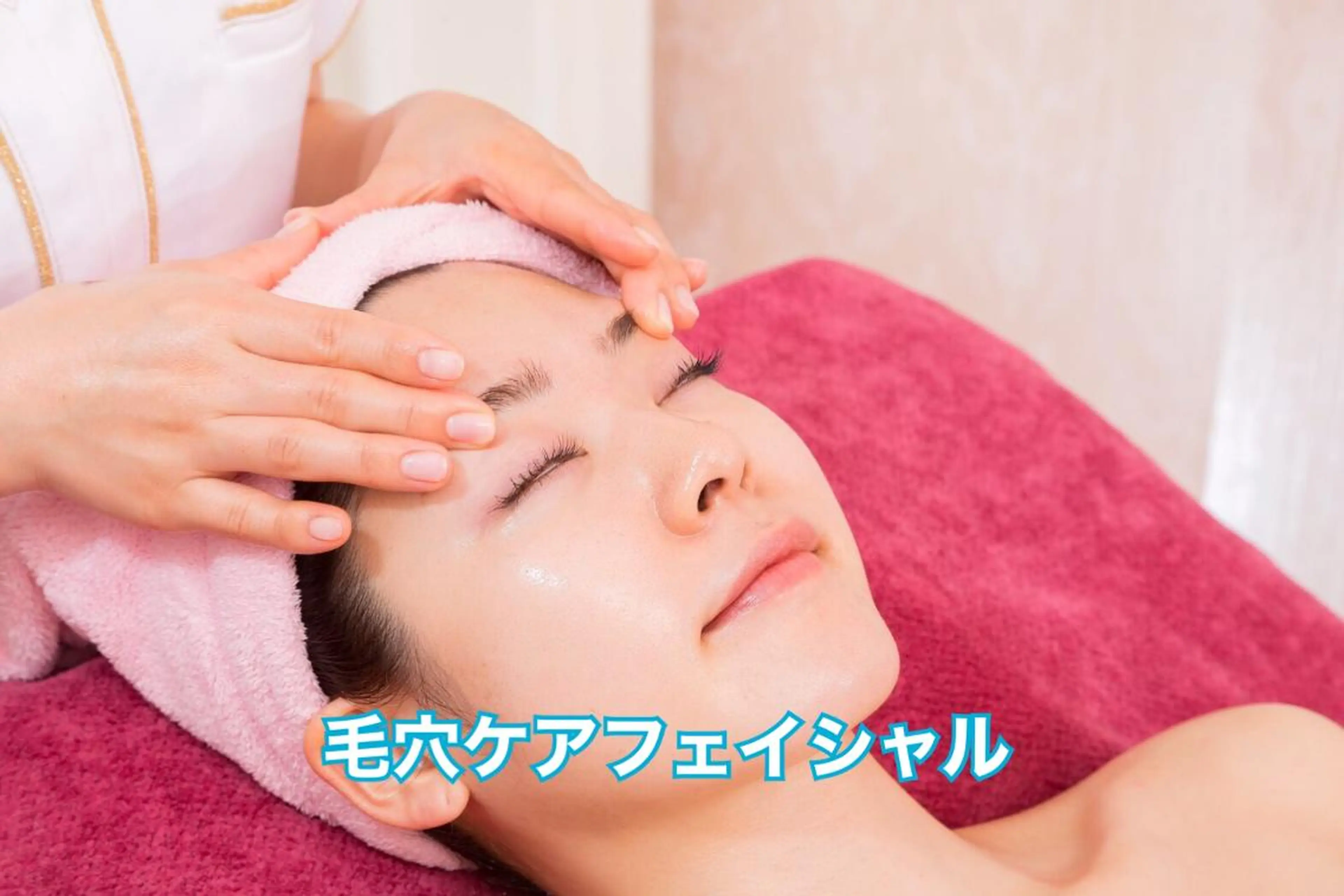 松村 莉紗子のエステ・リラクイメージ