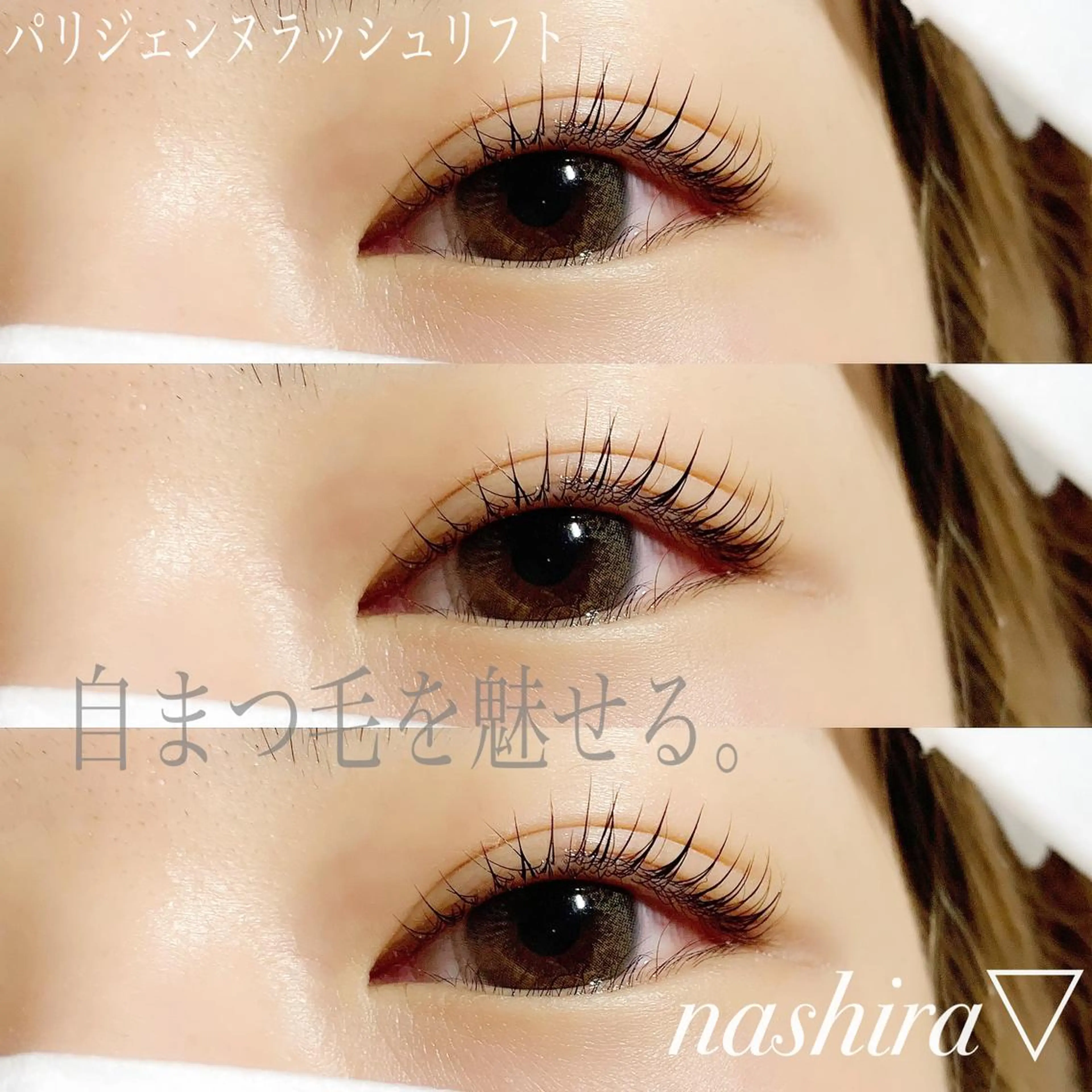 マツエク・マツパ パリジェンヌラッシュリフト マツパ nashira -ナシラ- 恵比寿のマツエク・マツパデザイン