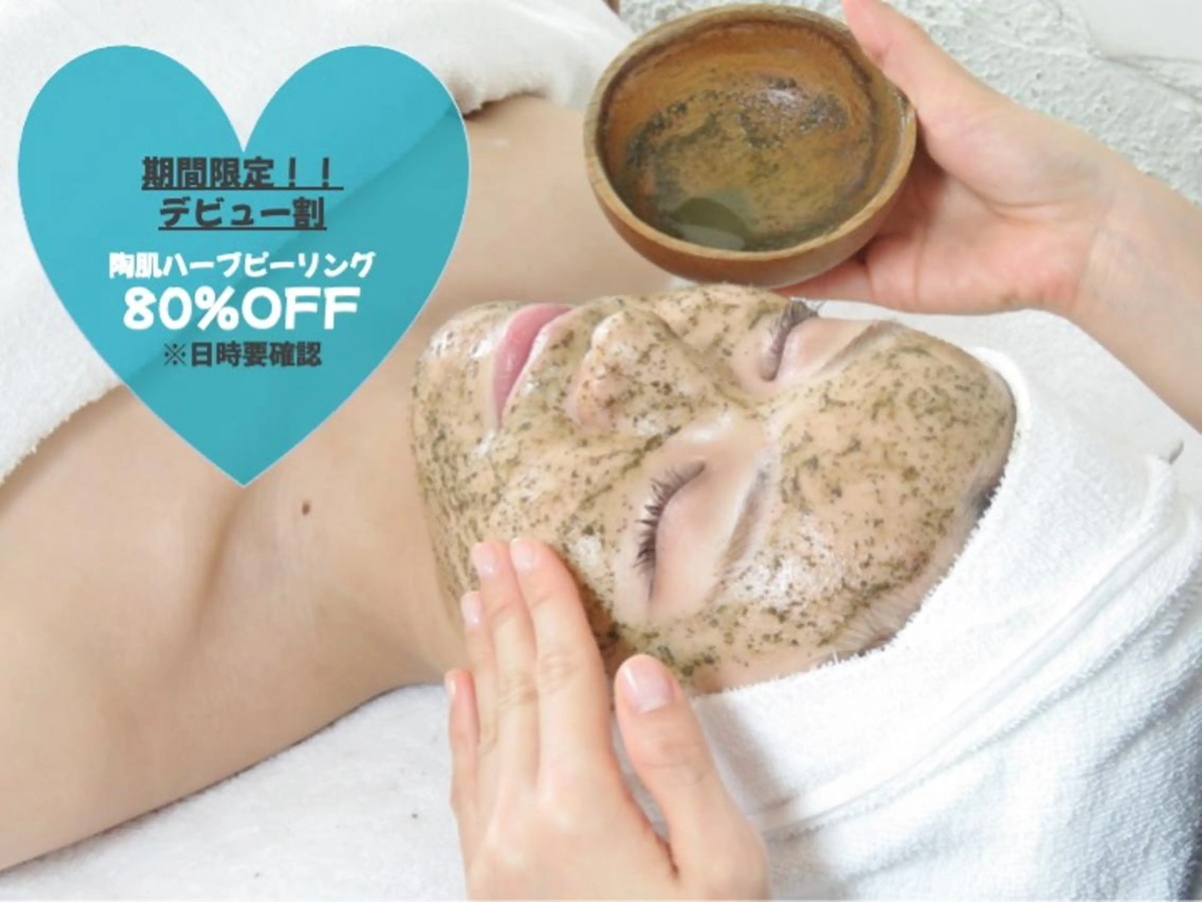 12月限定！口コミ必須【研修生対応】陶肌ハーブピーリング 通常16,500円→3,300円※メッセージで予約確定の写真