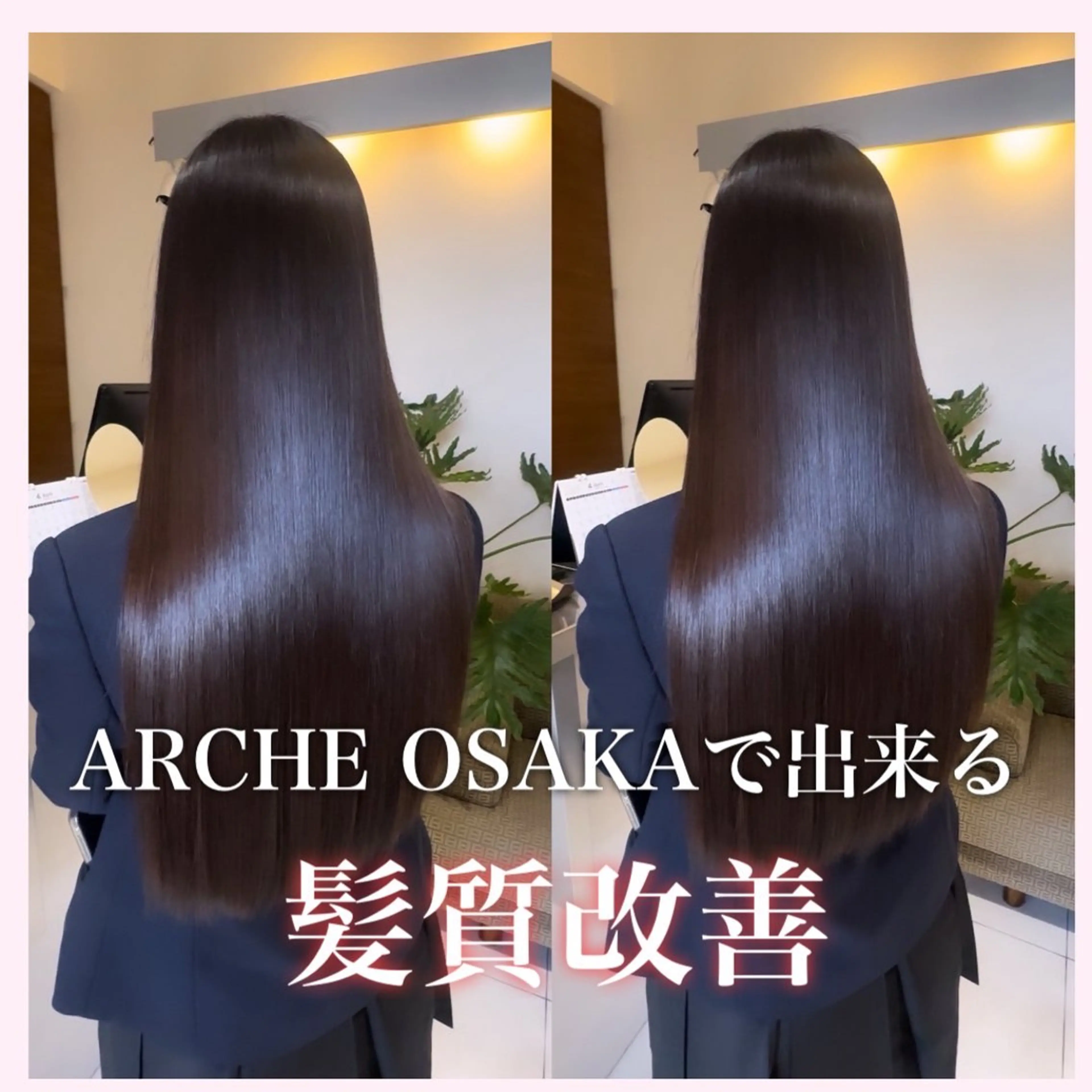 ロング ARCHE-OSAKA所属・髪質改善サロン 南船場　みおのヘアスタイル