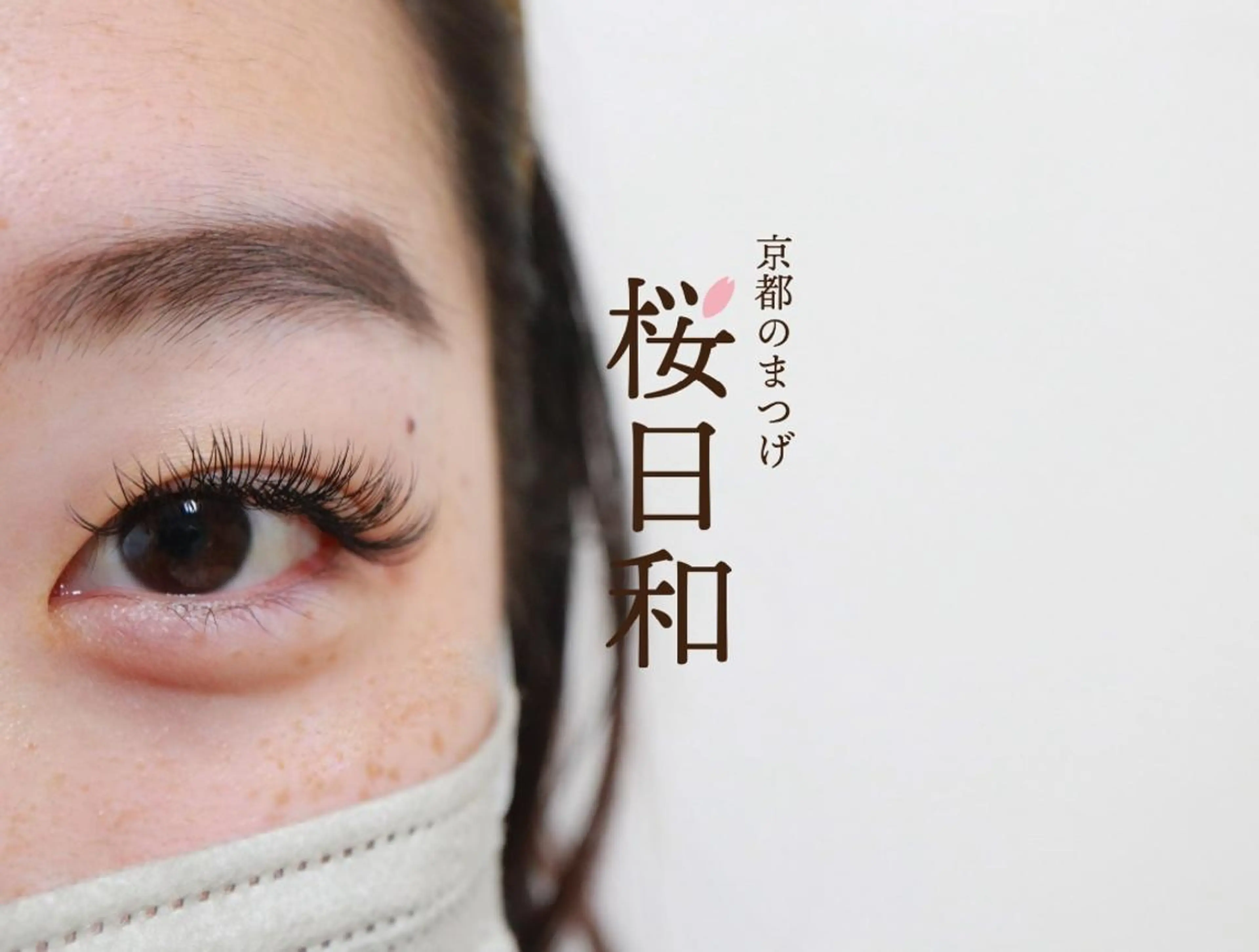 マツエク・マツパ Cカール カラーマツエク フラットラッシュ Lカール パリジェンヌラッシュリフト 京都のまつげ桜日和 小島美桜のマツエク・マツパデザイン