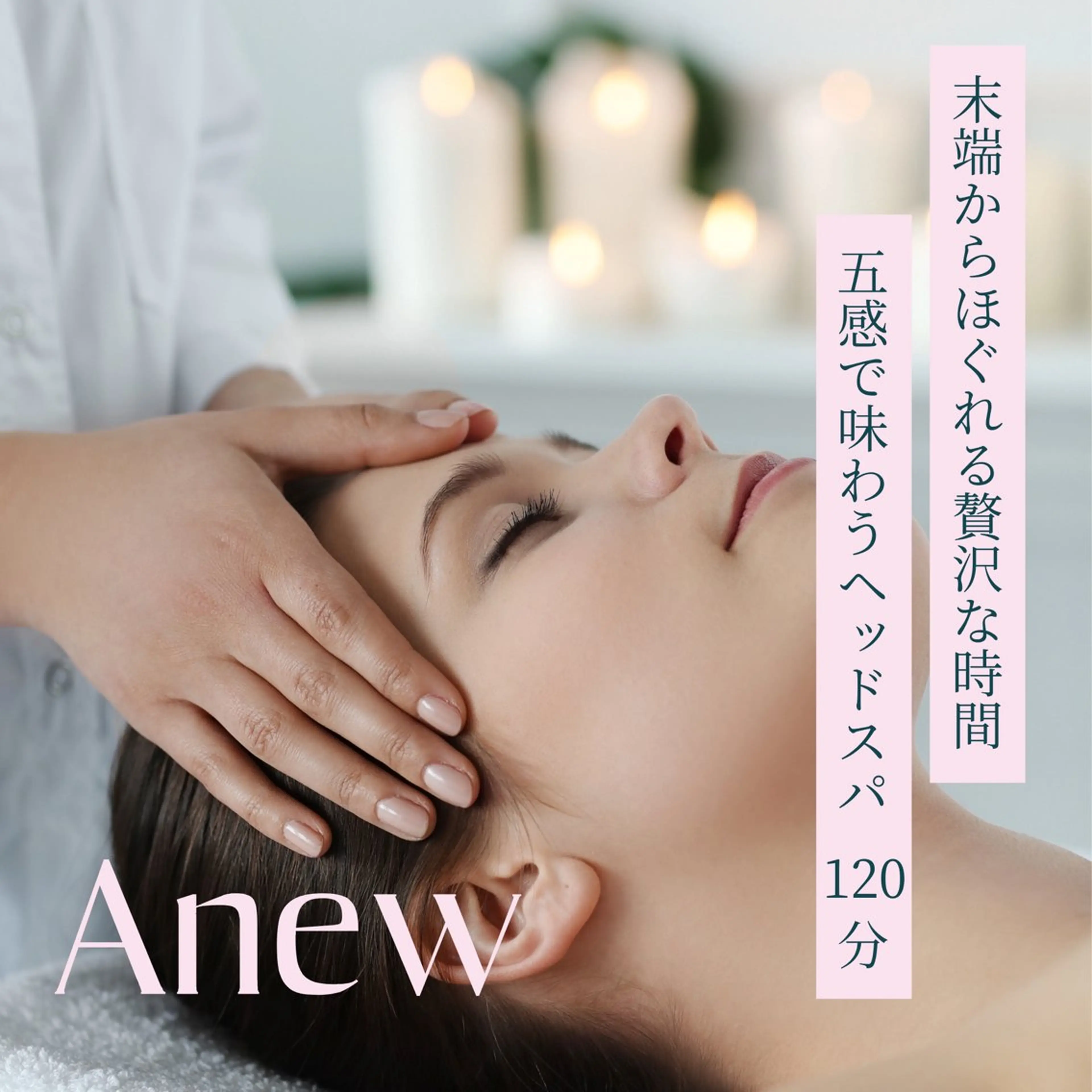 五感でほぐれるヘッドスパ120分コースの写真