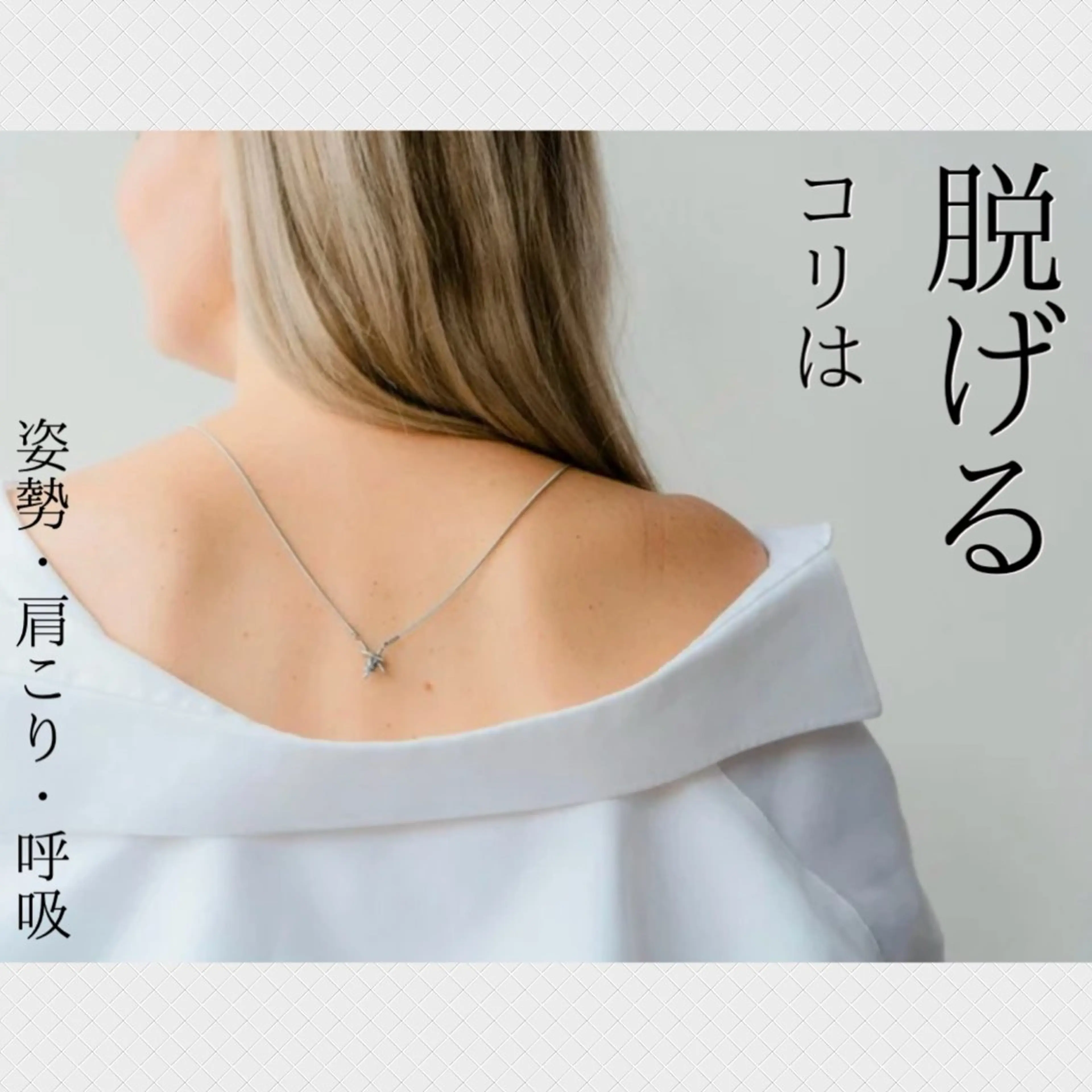 姿勢・肩こりを根本から変える［背面＋バスト］￥8,900の写真