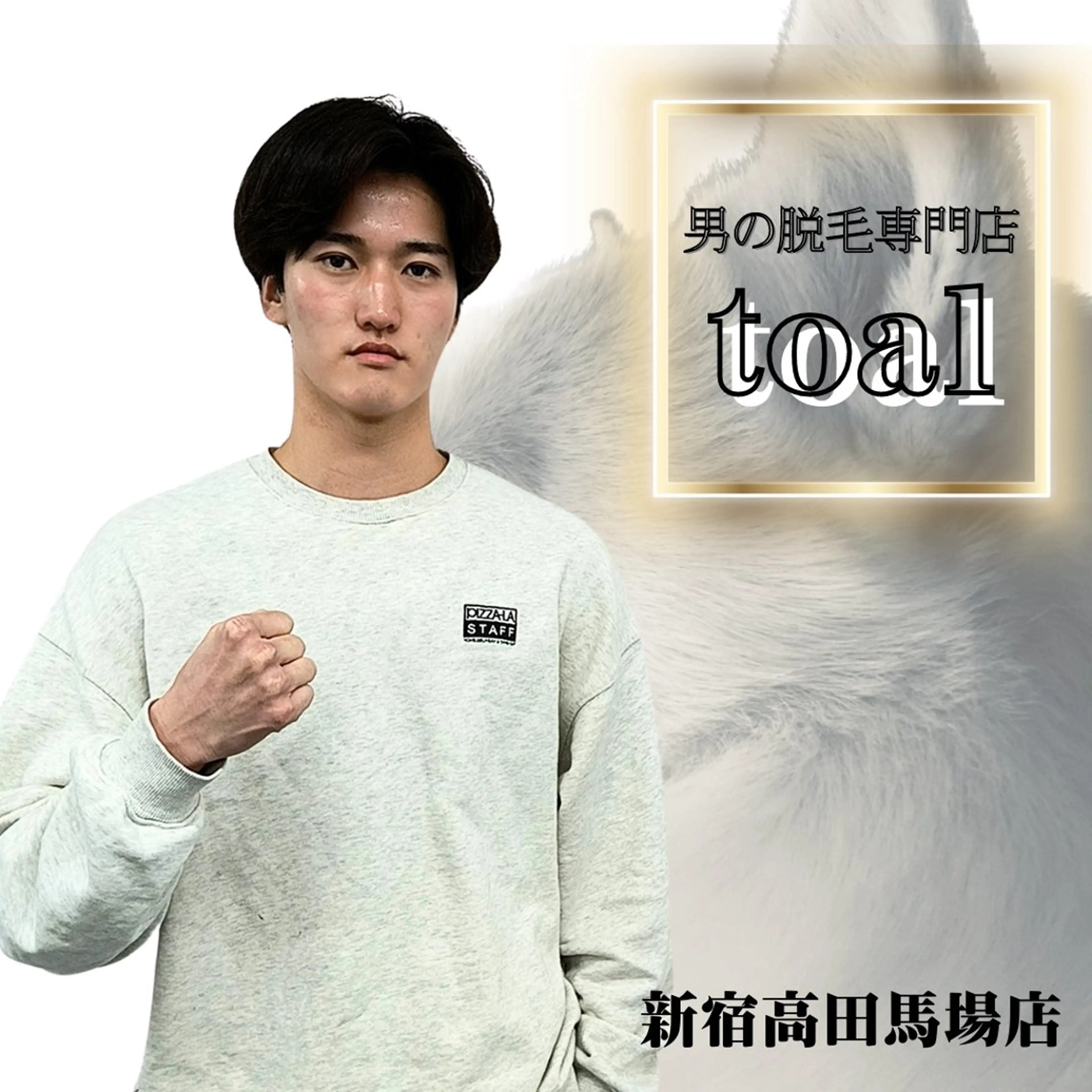 メンズ 男の脱毛専門店『toal』新宿高田馬場店所属・【都度払い】メンズ 脱毛『toal』のエステ・リラクイメージ