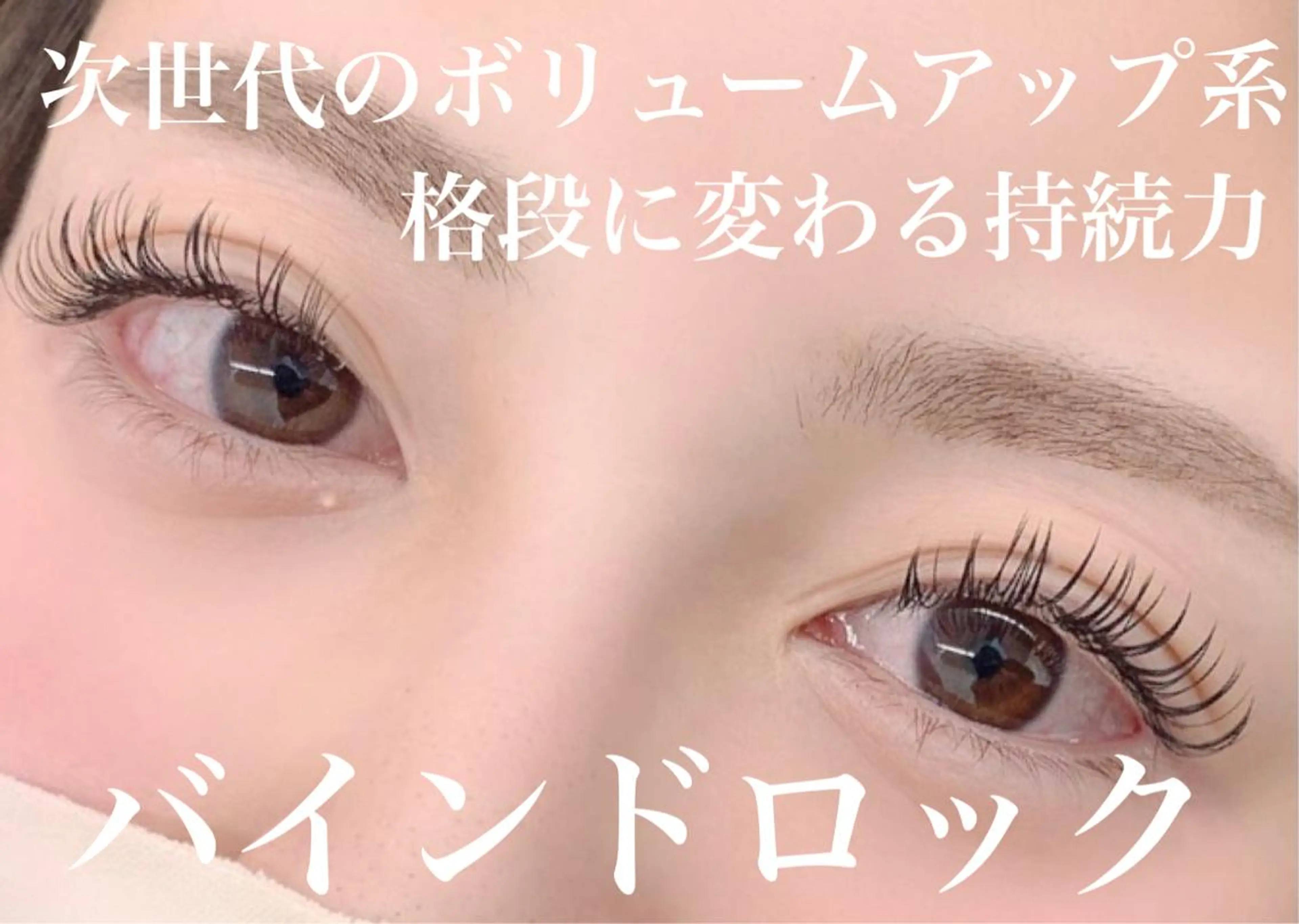 マツエク・マツパ バインドロック マツエク _WHITE 南海難波店のマツエク・マツパデザイン