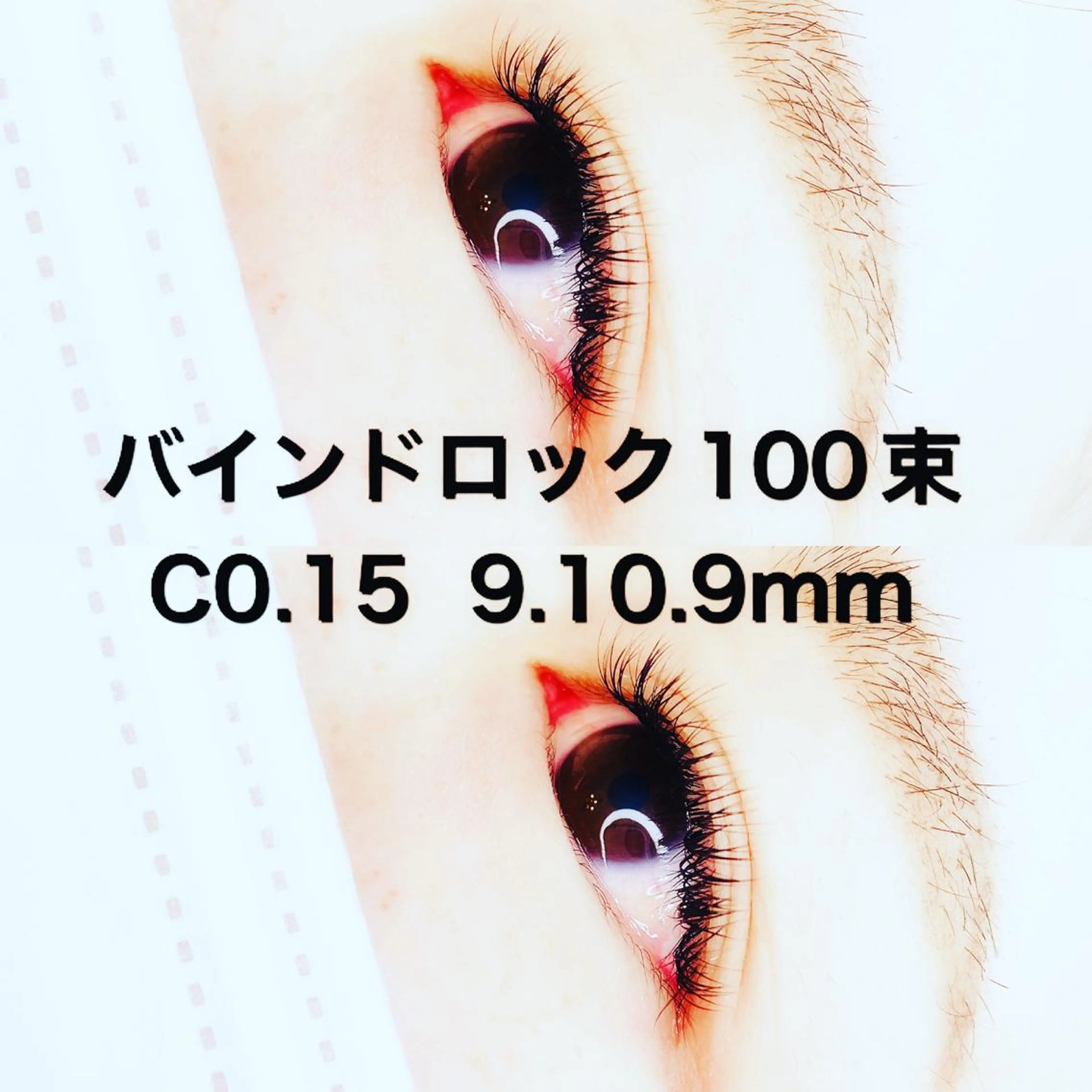 マツエク・マツパ バインドロック セクシー マツエク Re Eyes+ 美波のマツエク・マツパデザイン