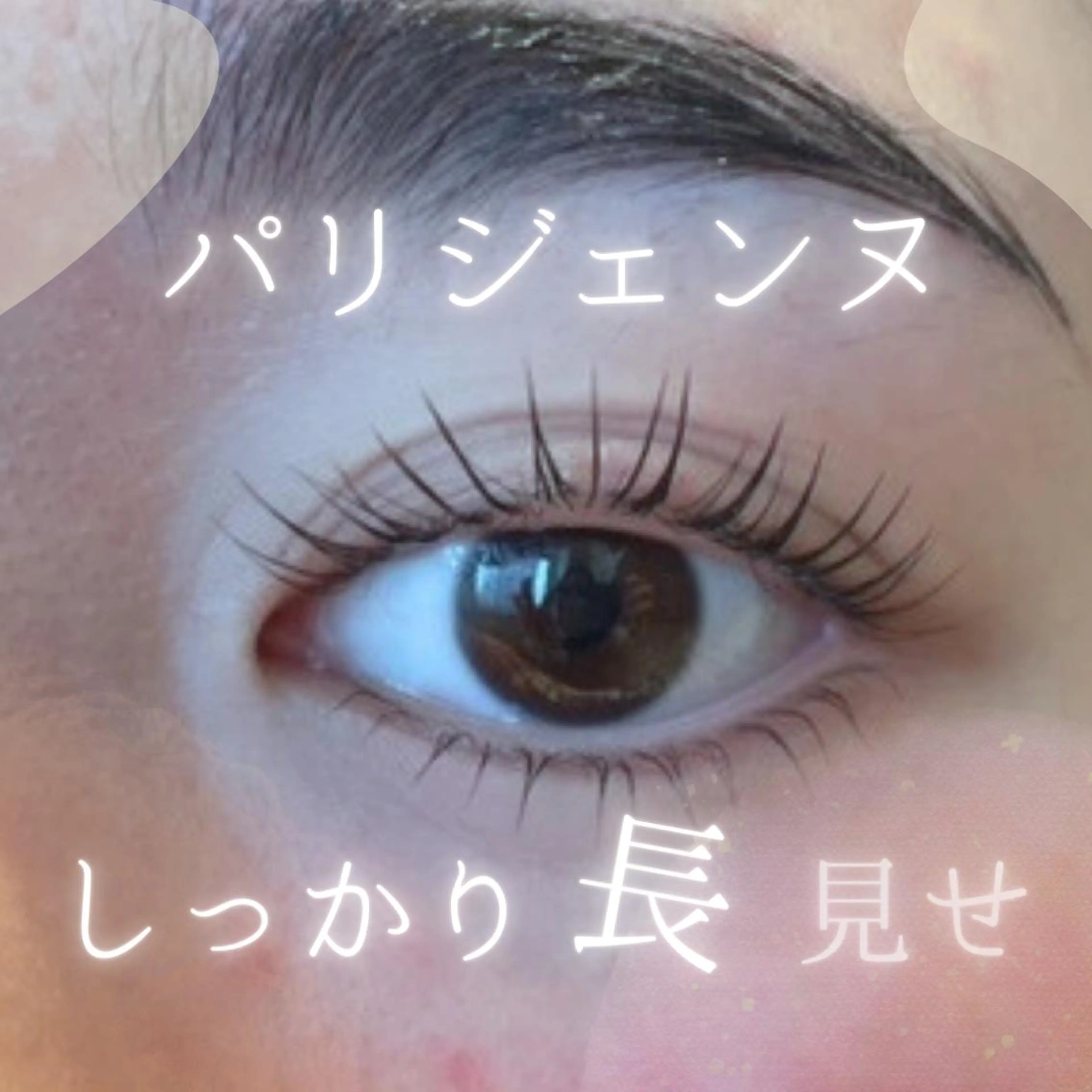 マツエク・マツパ 森継 加奈のマツエク・マツパデザイン