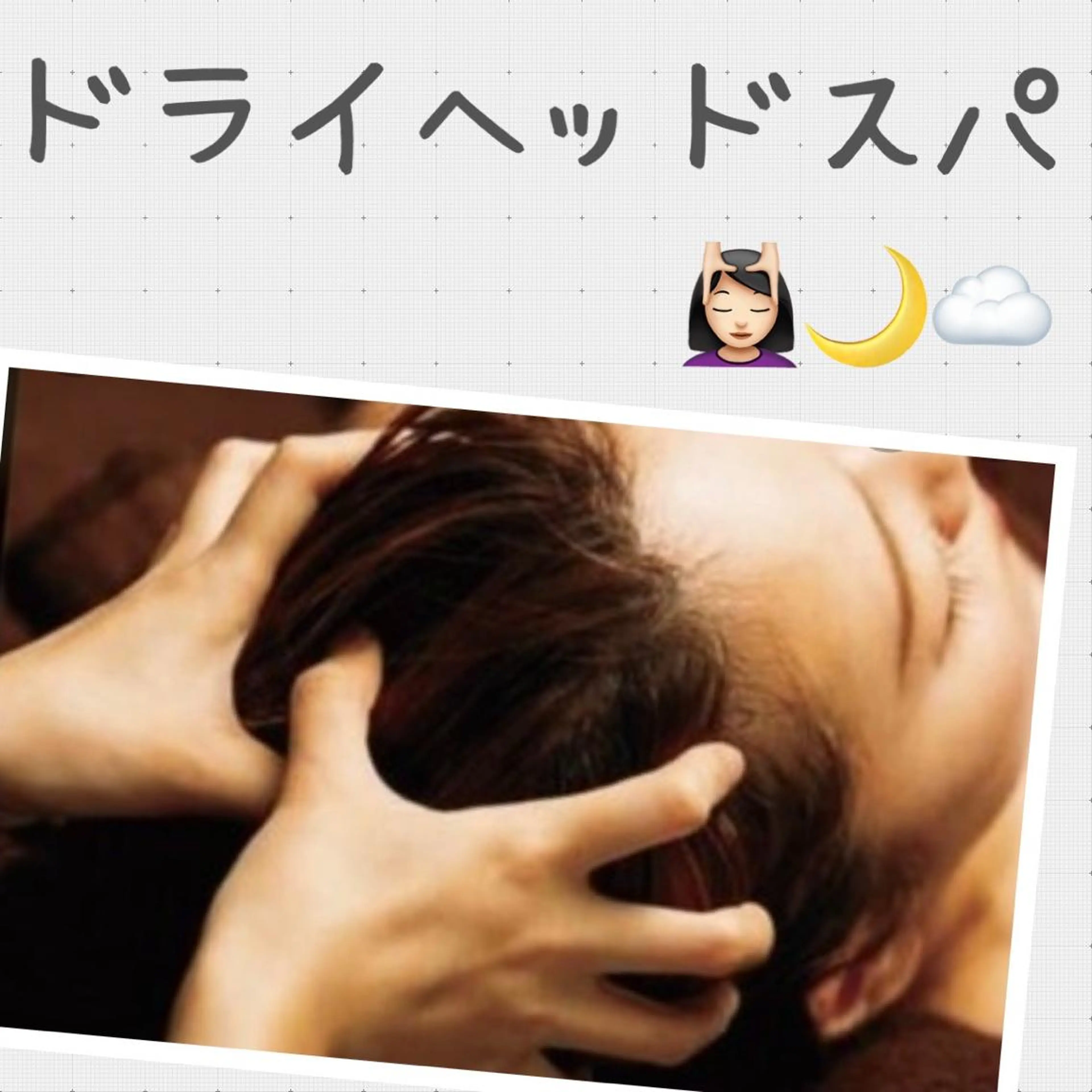 🌙ドライヘッドマッサージ💆🏻♀️の写真