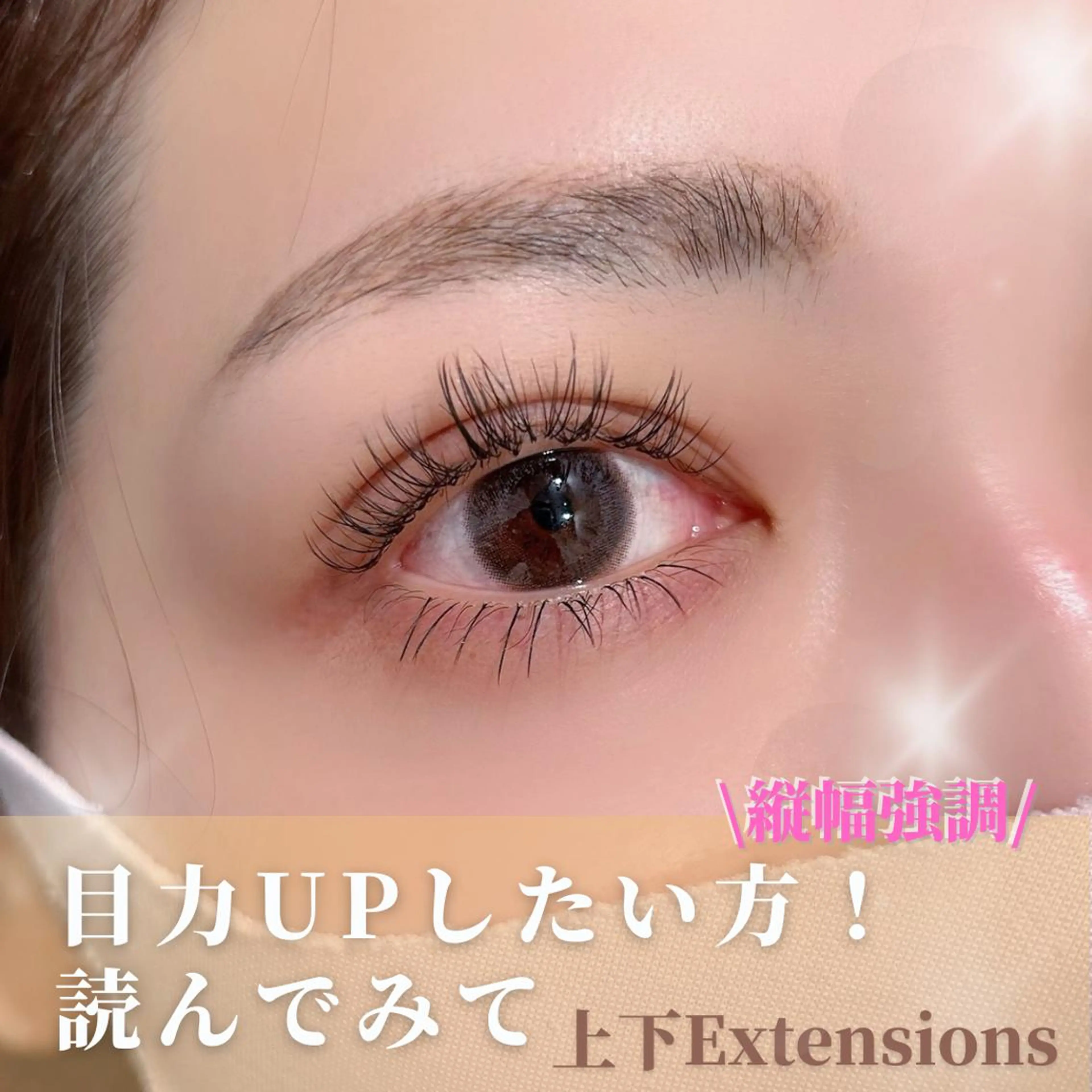 マツエク・マツパ gotoday shaire salon所属・YUI○まつ毛パーマ まつ毛エクステ銀座のマツエク・マツパデザイン