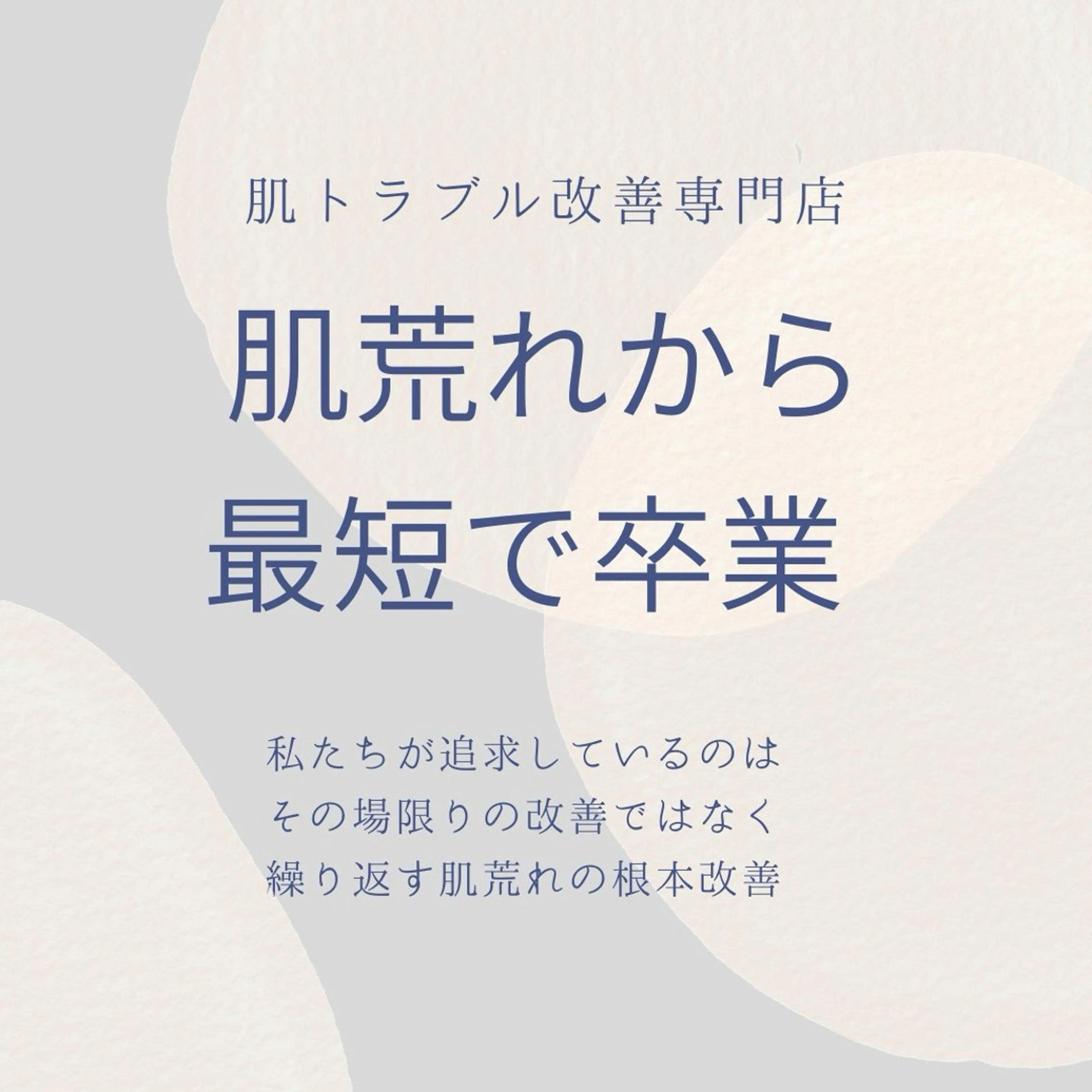 ニキビ跡改善専門🔥 医療にはできない改善のエステ・リラクイメージ