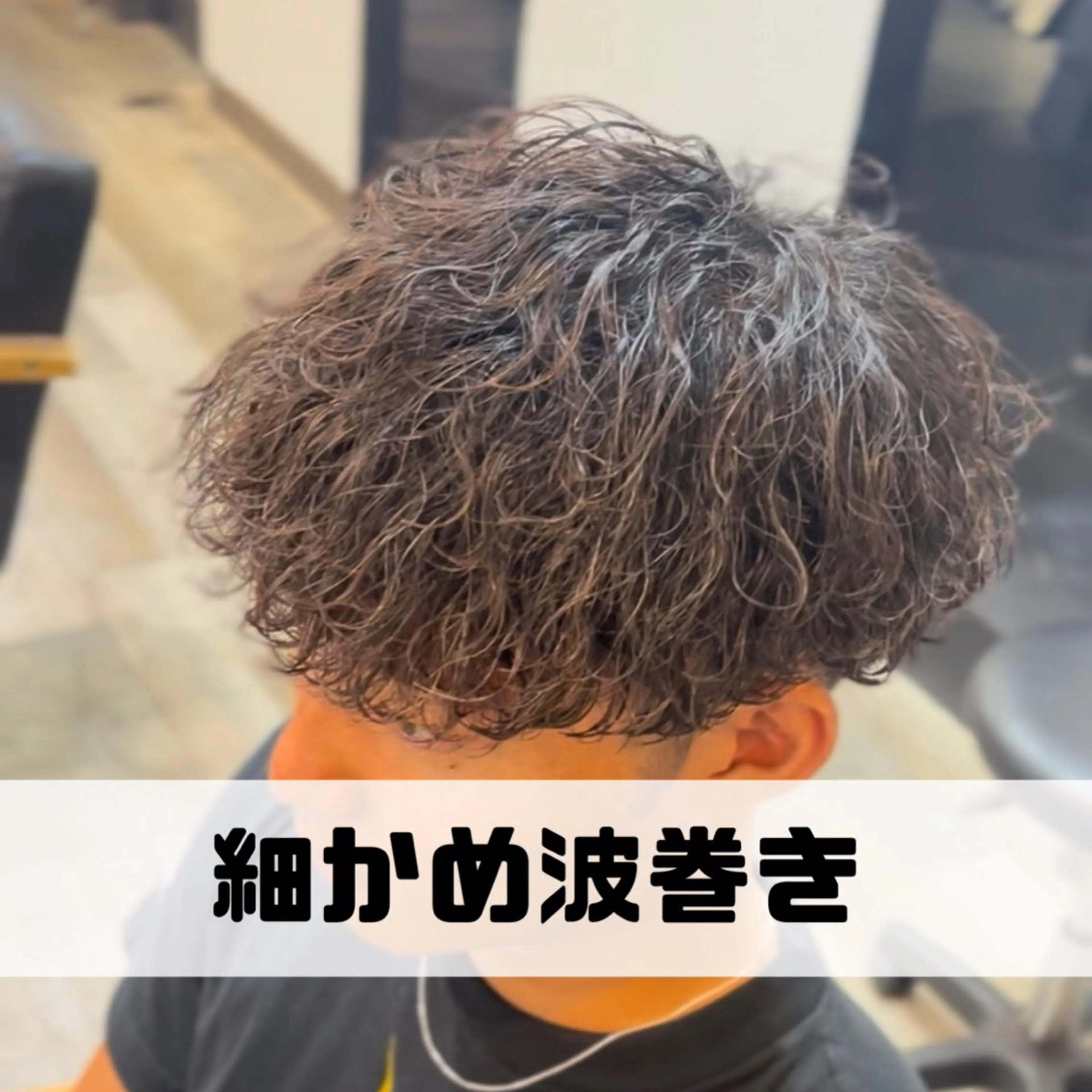 パーマ メンズ メンズパーマ 波巻きパーマ windbyciel所属・メンズパーマ特化/ 建部蓮のヘアスタイル