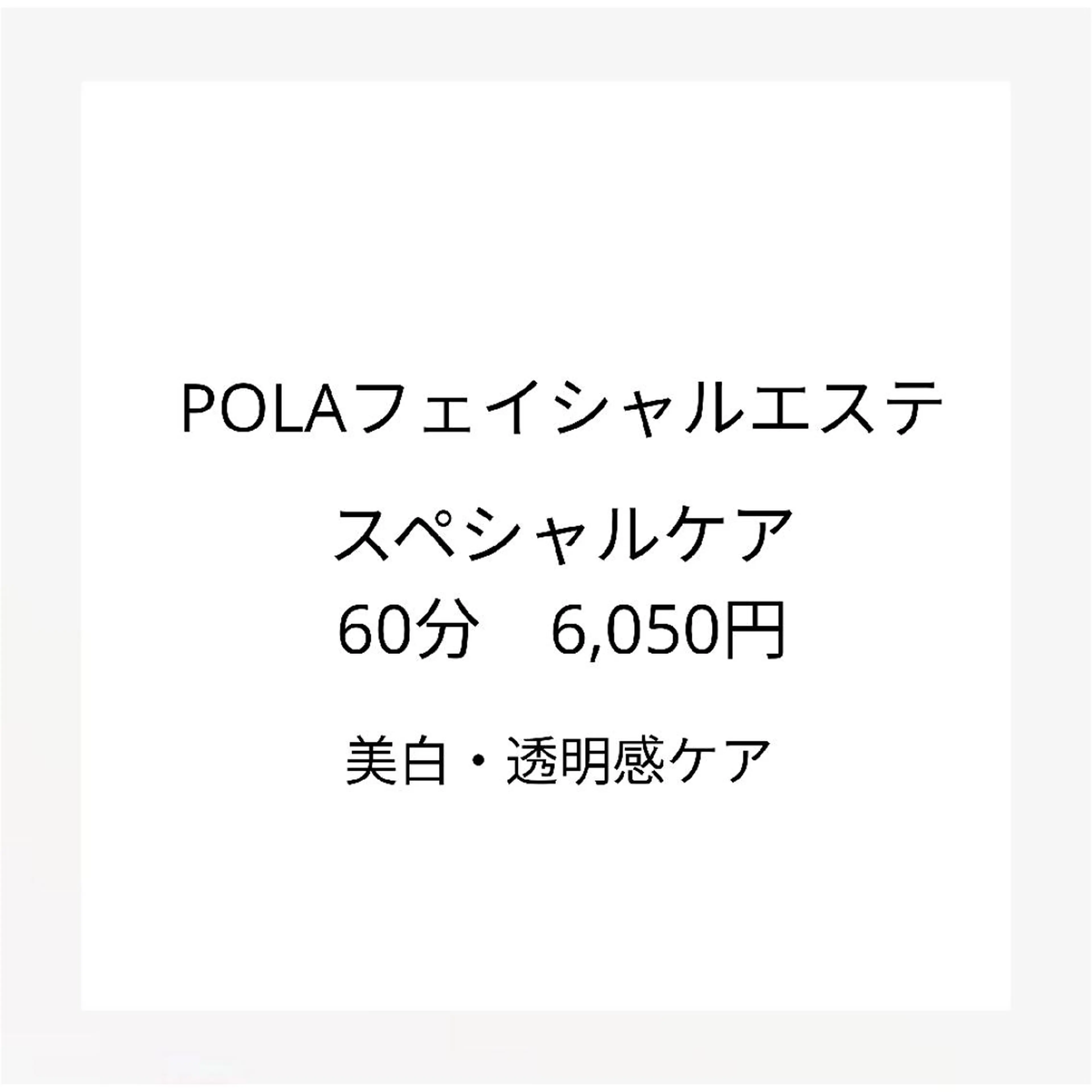 エステ リラク ポーラザビューティー 甲府昭和店のエステ・リラクイメージ