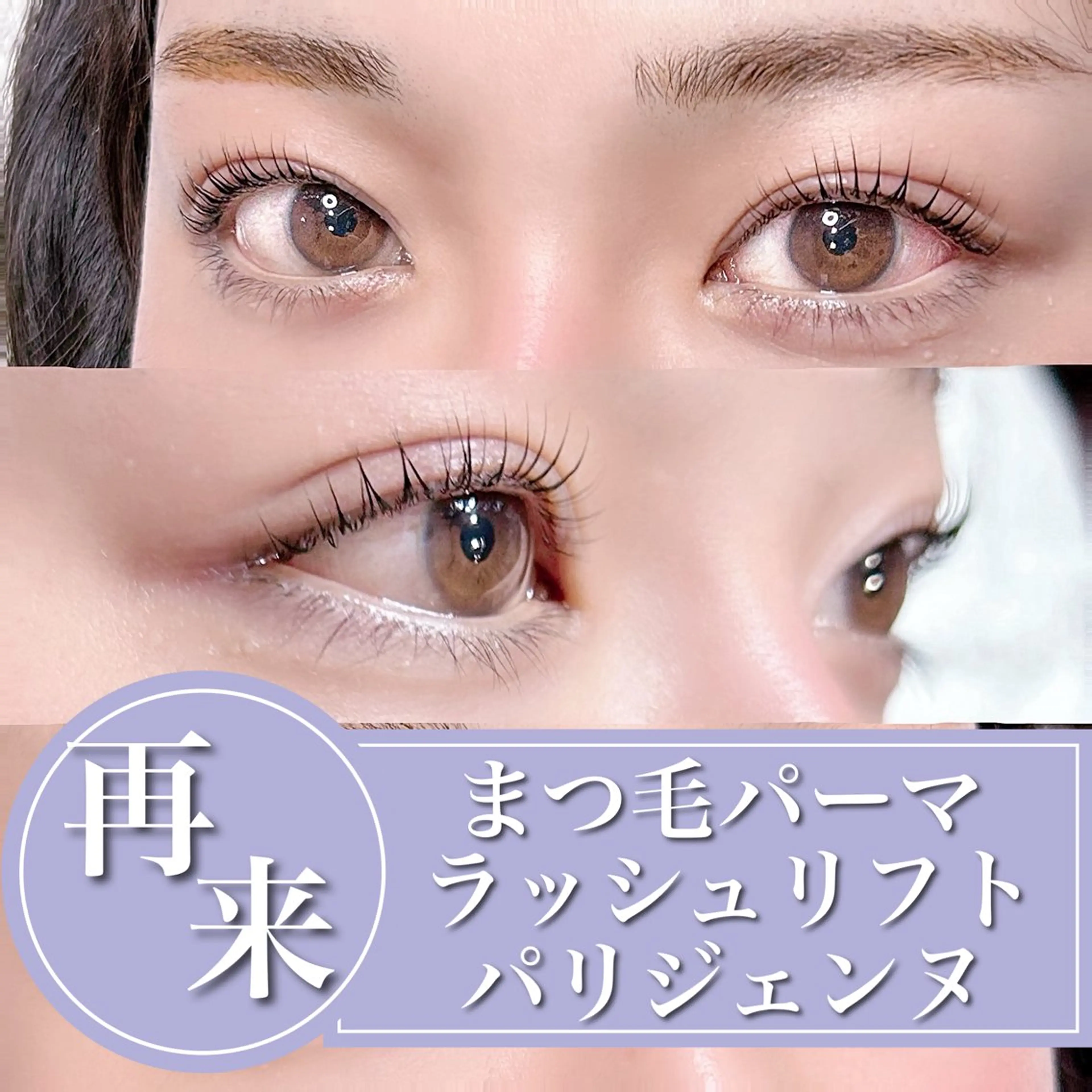 【再来/2回目以降】迷ったらこれ！まつ毛パーマorパリジェンヌorラッシュリフト＋コーティング付き【技術up練習モデル】の写真