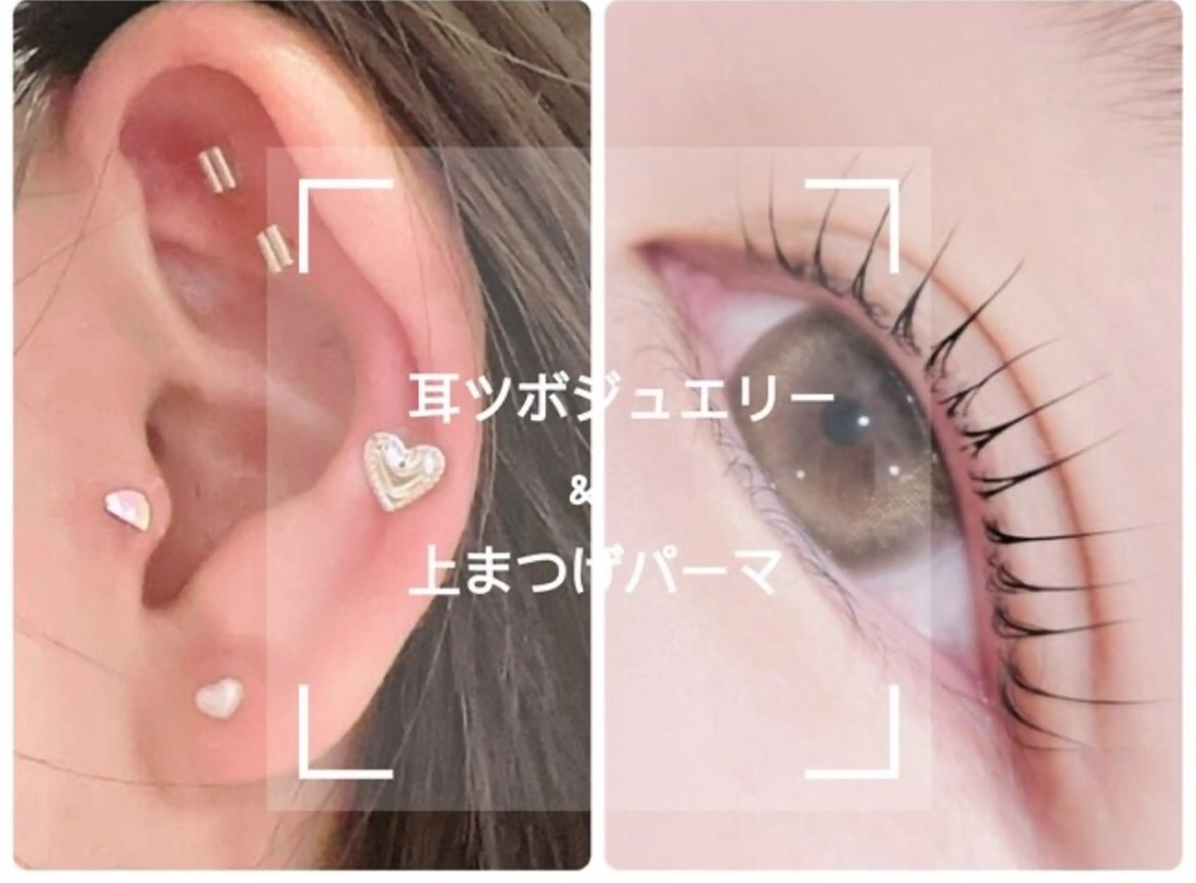 選べる「上」まつげパーマ&耳ツボジュエリー両耳１０粒☆💎の写真