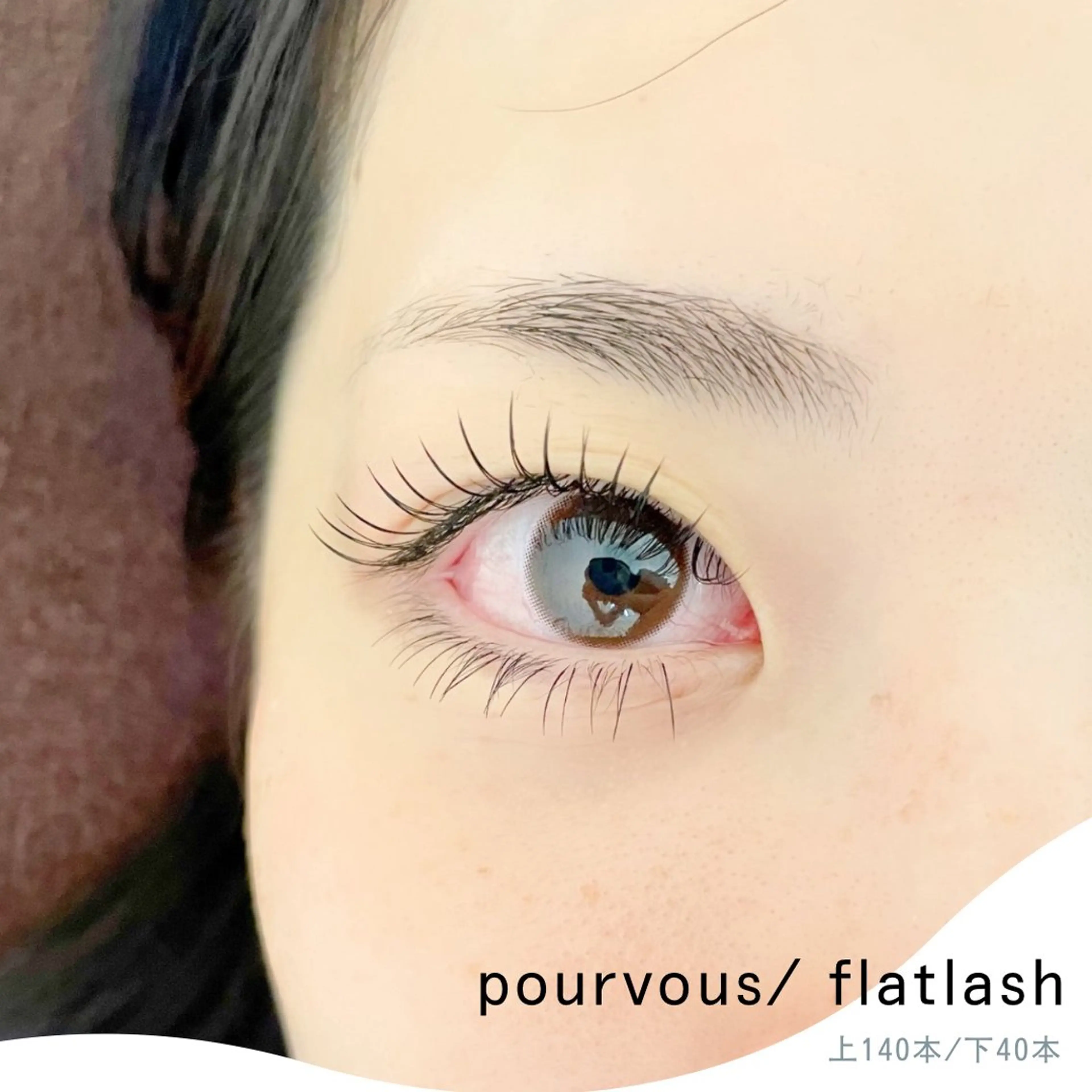 マツエク・マツパ アイブロウ 下まつげエクステ pour voursのマツエク・マツパデザイン