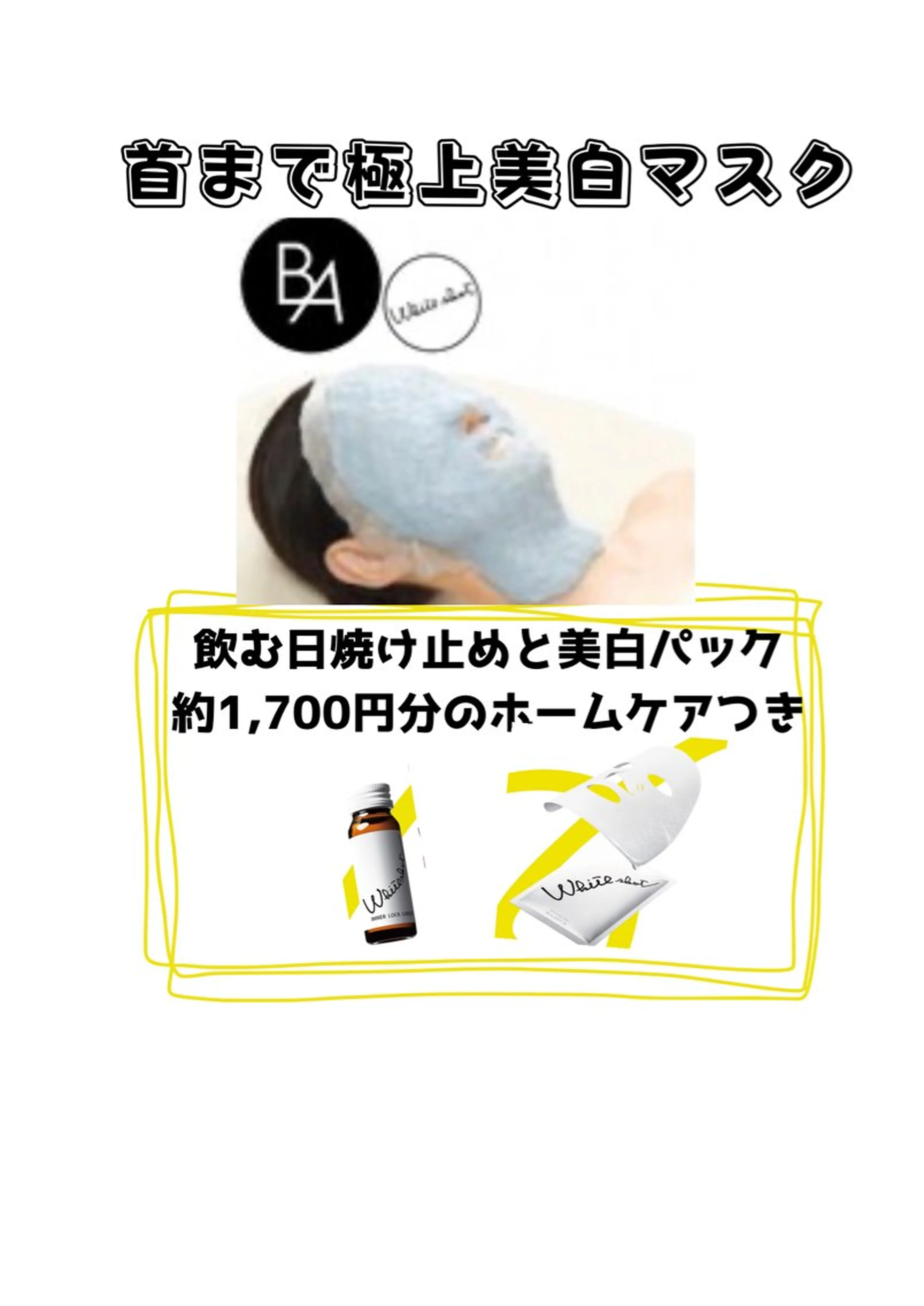 今が美白のチャンス！ホームケアつき徹底美白メニュー！の写真