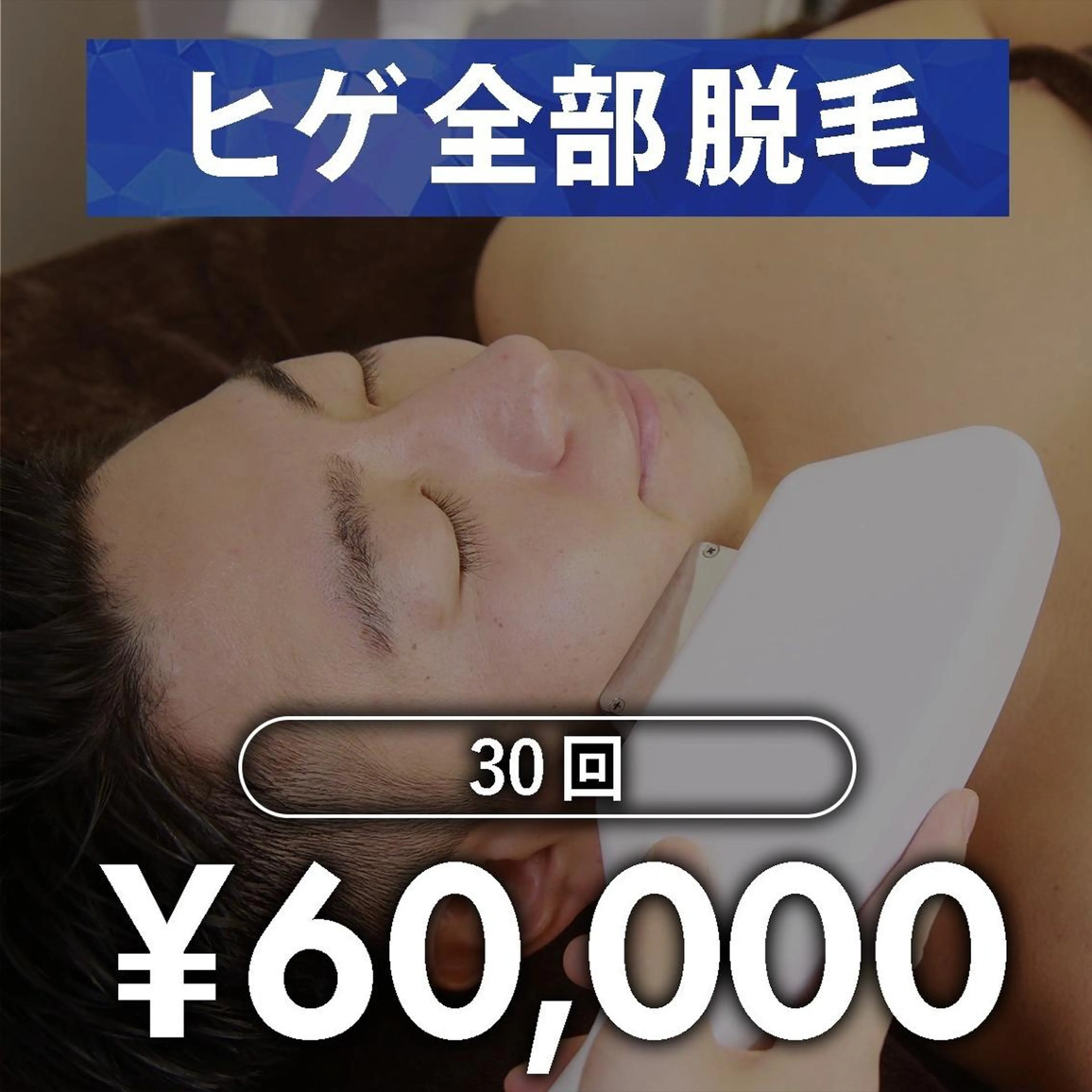 メンズ脱毛　AXIA 日高　雅史のエステ・リラクイメージ