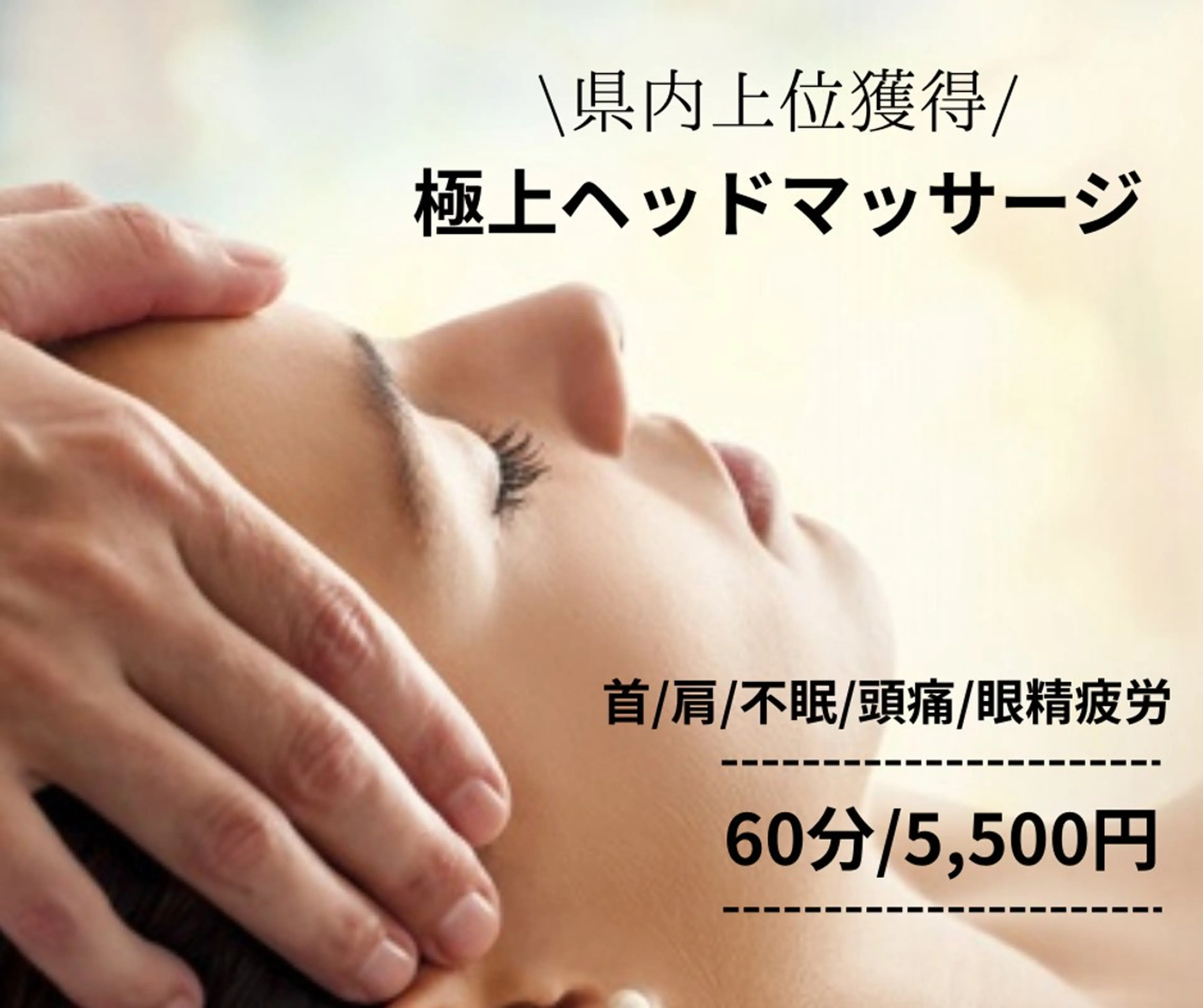 【県内上位獲得】極上ヘッドマッサージ60分/5,500円の写真