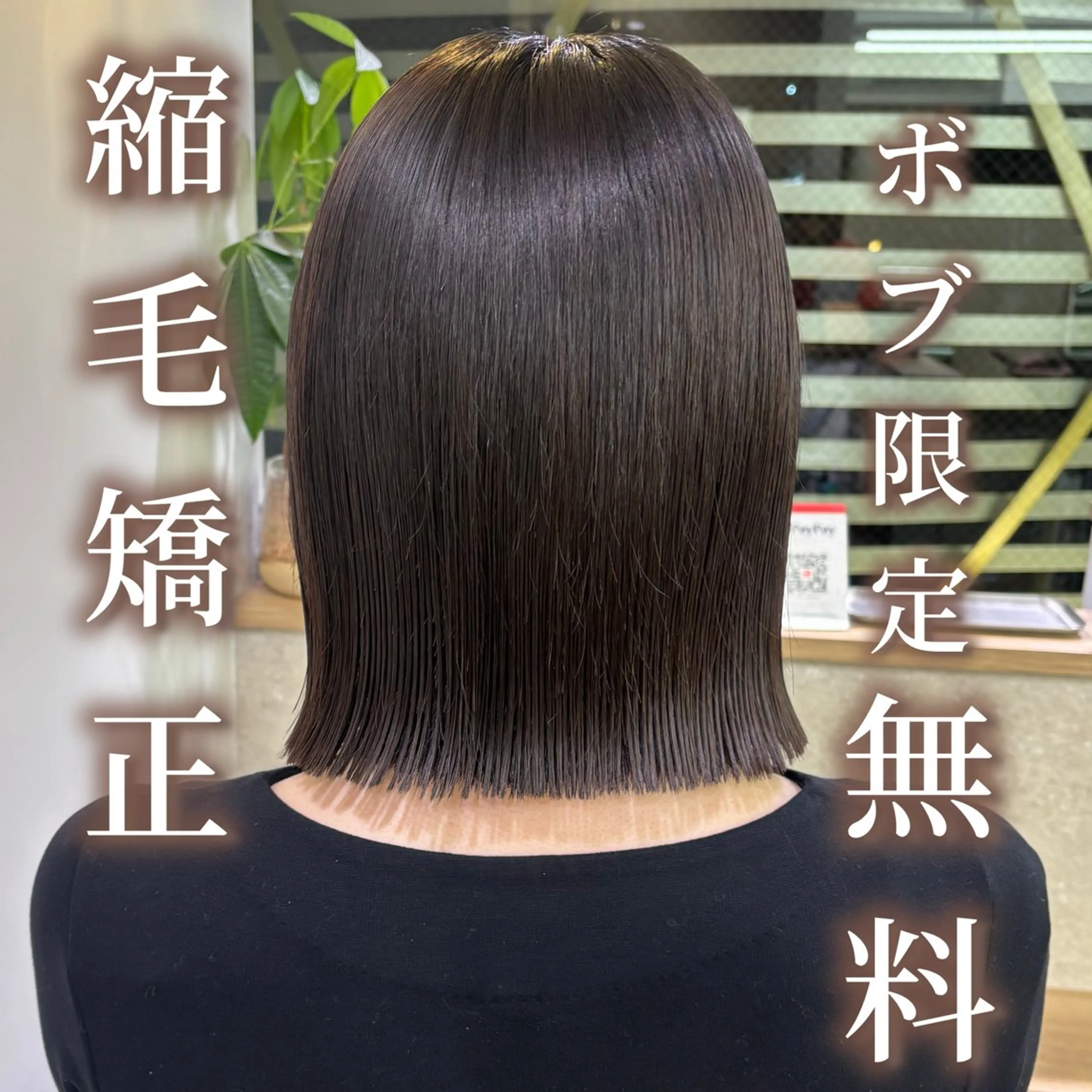 🉐🌈縮毛矯正+最高級トリートメント⭐️1/21 18時~1名様のみ無料🌈肩よりも短い方‼️矯正履歴のない方のみ⚠️の写真