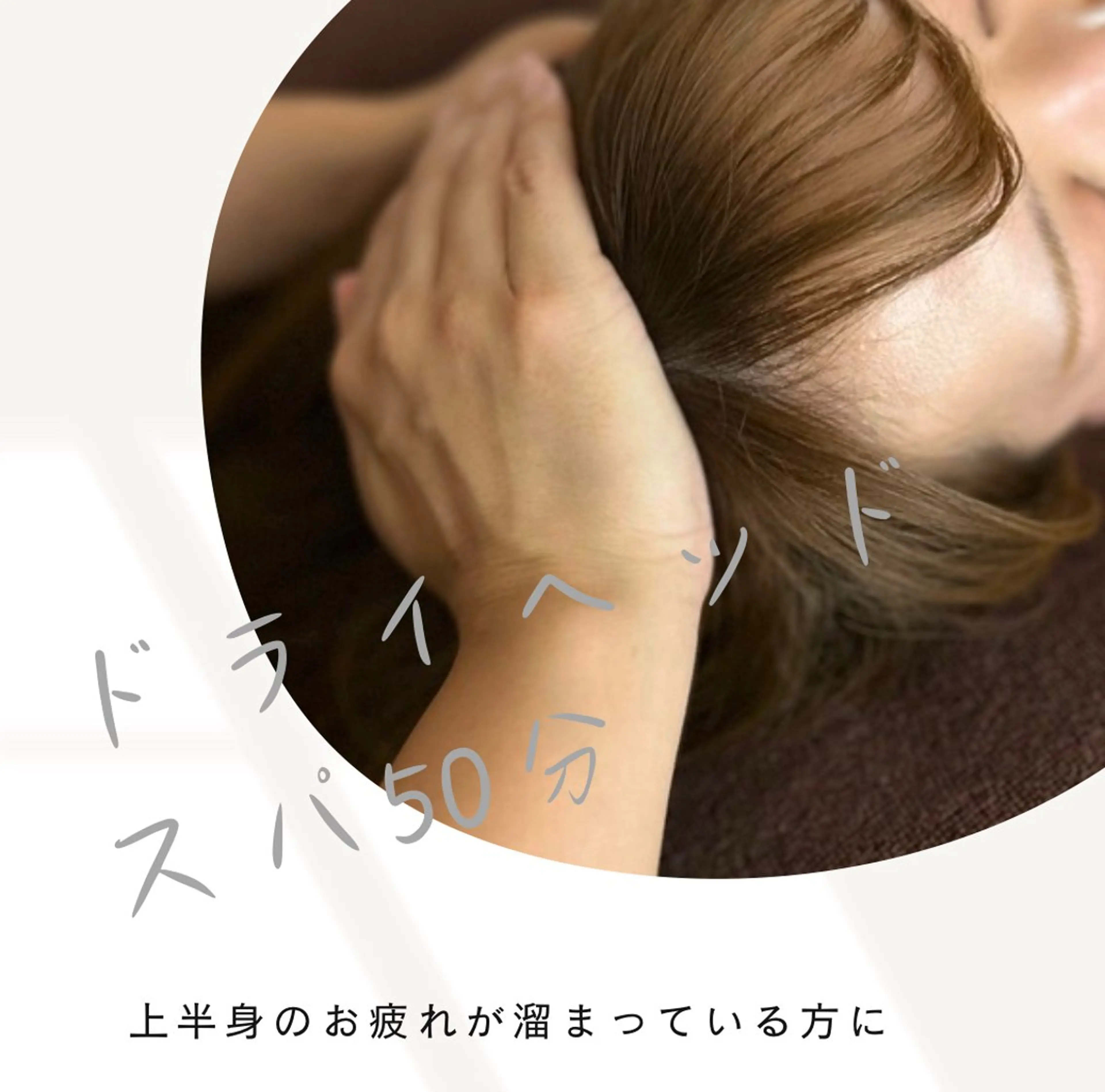 💆minimoSALE💆湿度でむくみやすい季節の滞りを頭から改善！ドライヘッドスパ50分🌿小顔マッサージ効果も◎の写真