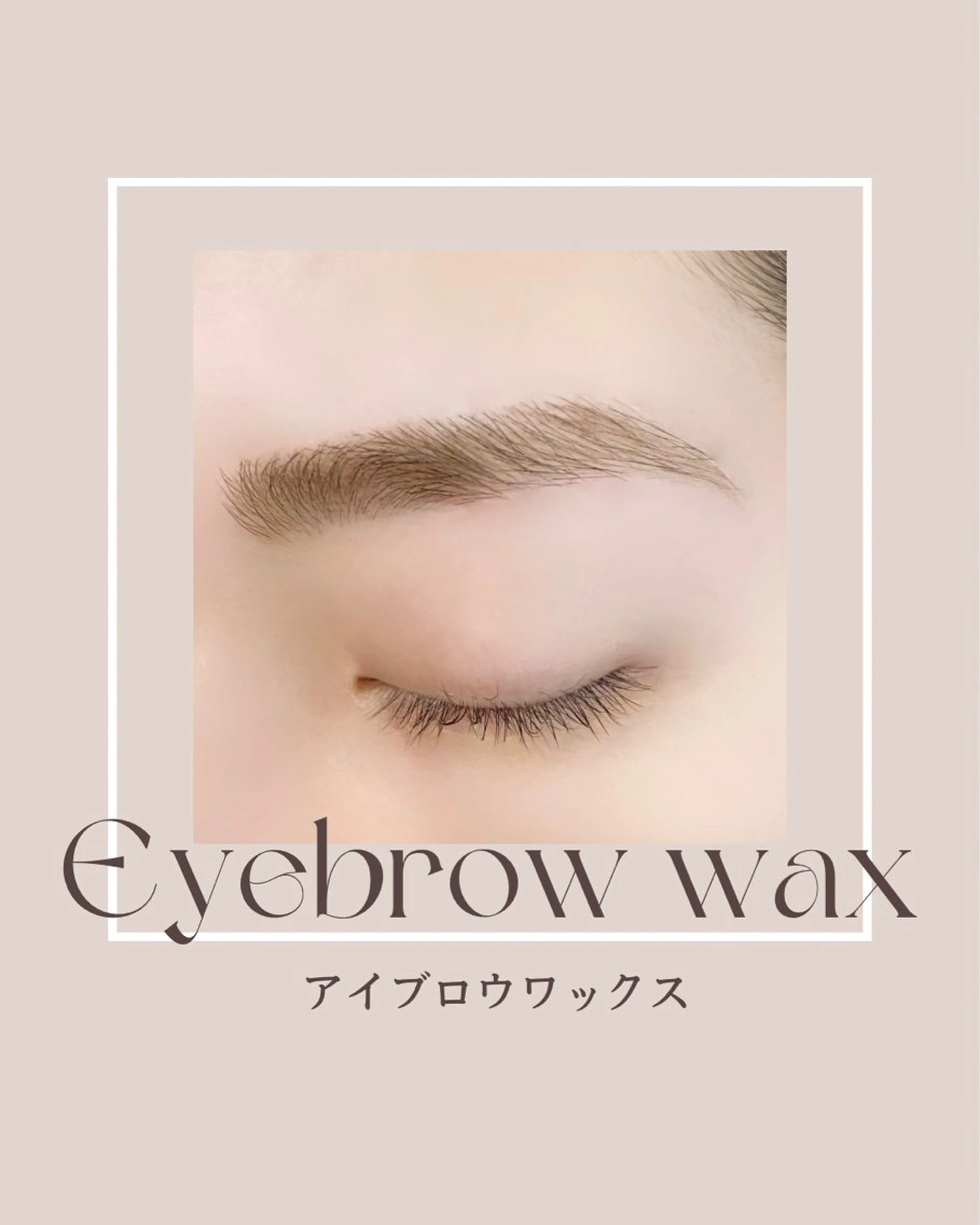 アイブロウ ワックス脱毛 まつげ＆美眉専門店ALPINA阪神西宮所属・まつげ＆美眉専門店 ALPINA🪡徳田のマツエク・マツパデザイン