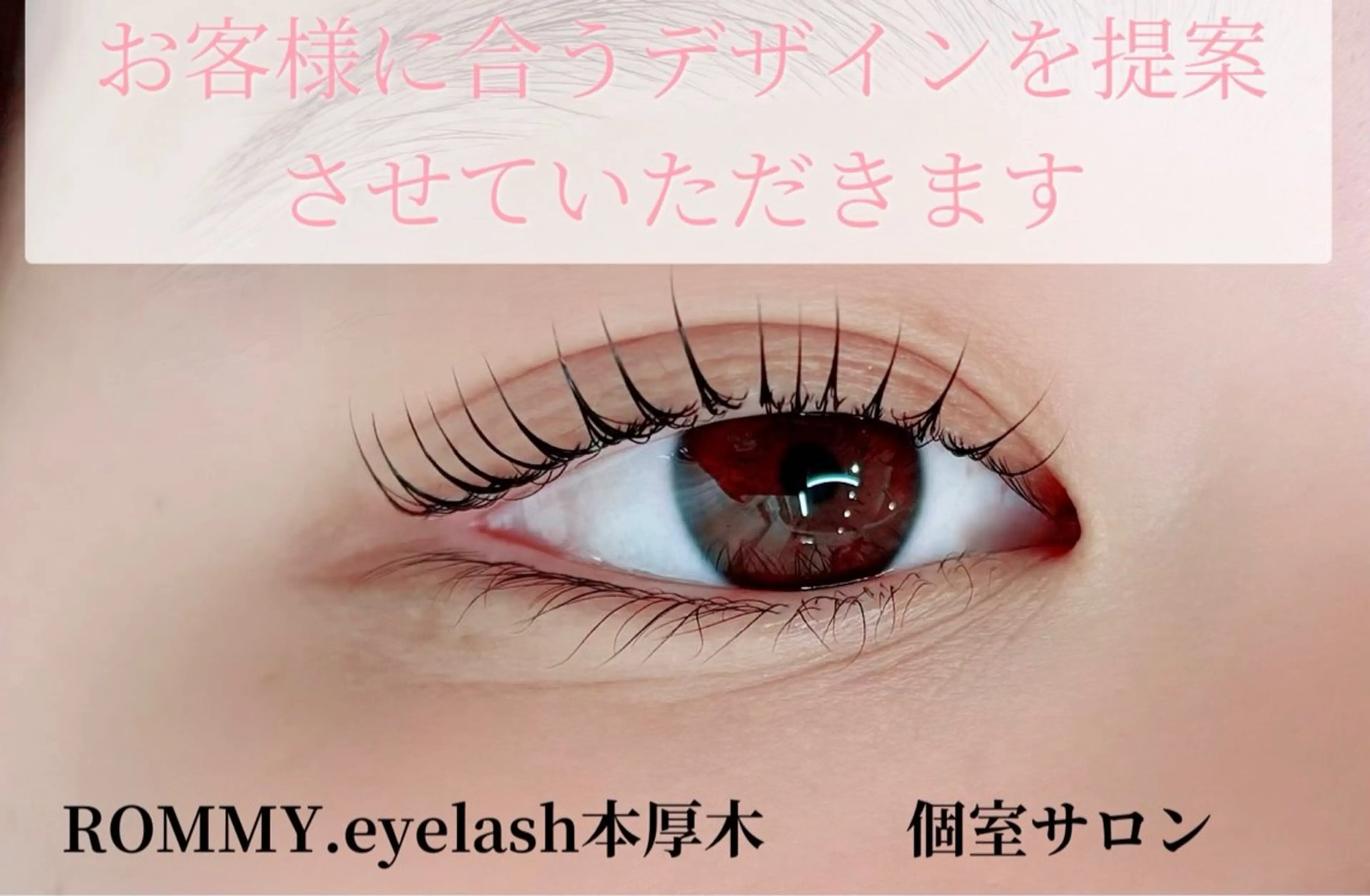 マツエク・マツパ ROMMY.eyelash本厚木所属・中岡 千尋のマツエク・マツパデザイン