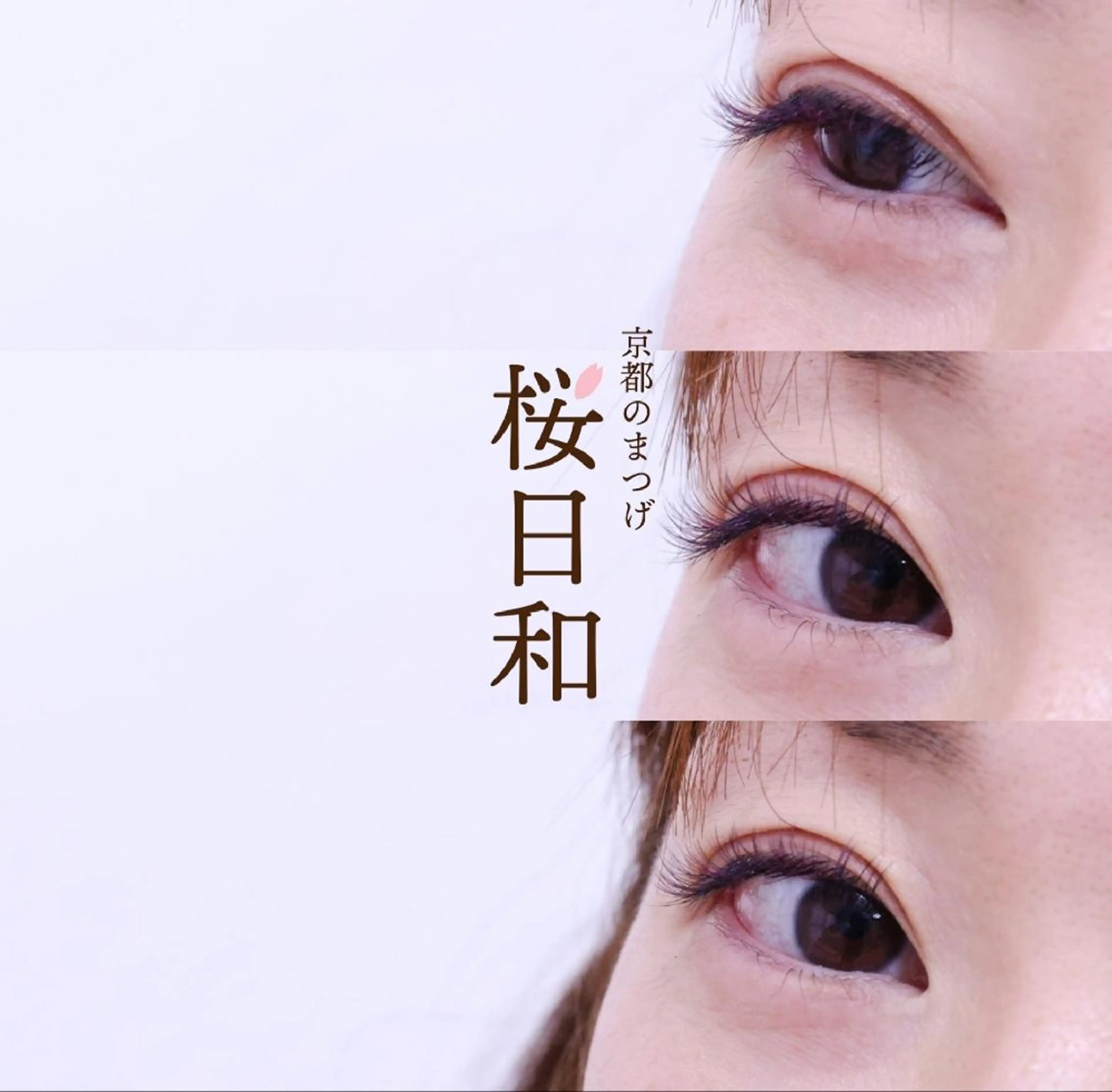 マツエク・マツパ Cカール カラーマツエク キュート フラットラッシュ パリジェンヌラッシュリフト 京都のまつげ桜日和 小島美桜のマツエク・マツパデザイン