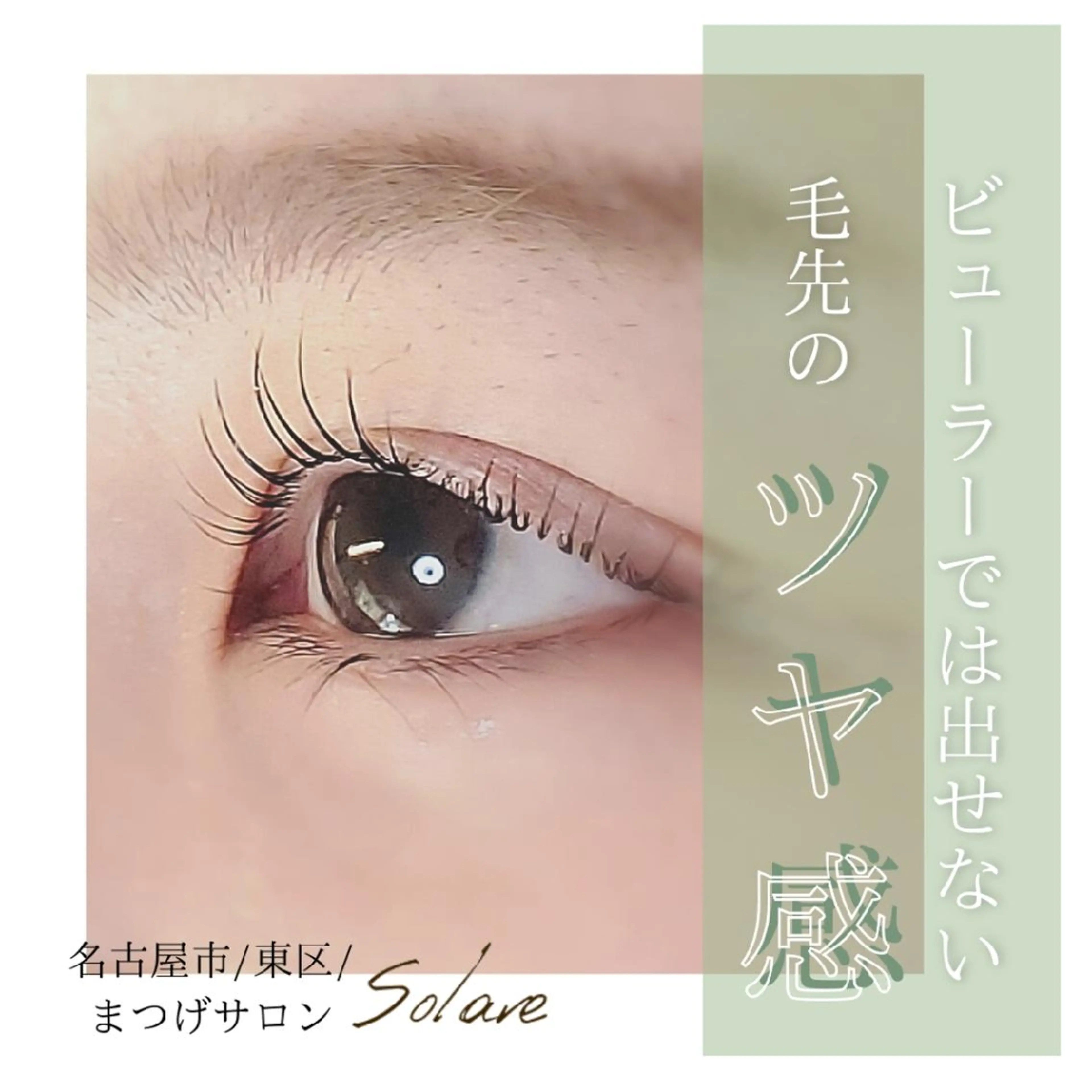 マツエク・マツパ  毛穴洗浄・まつ毛 の専門店 ソラーレのエステ・リラクイメージ