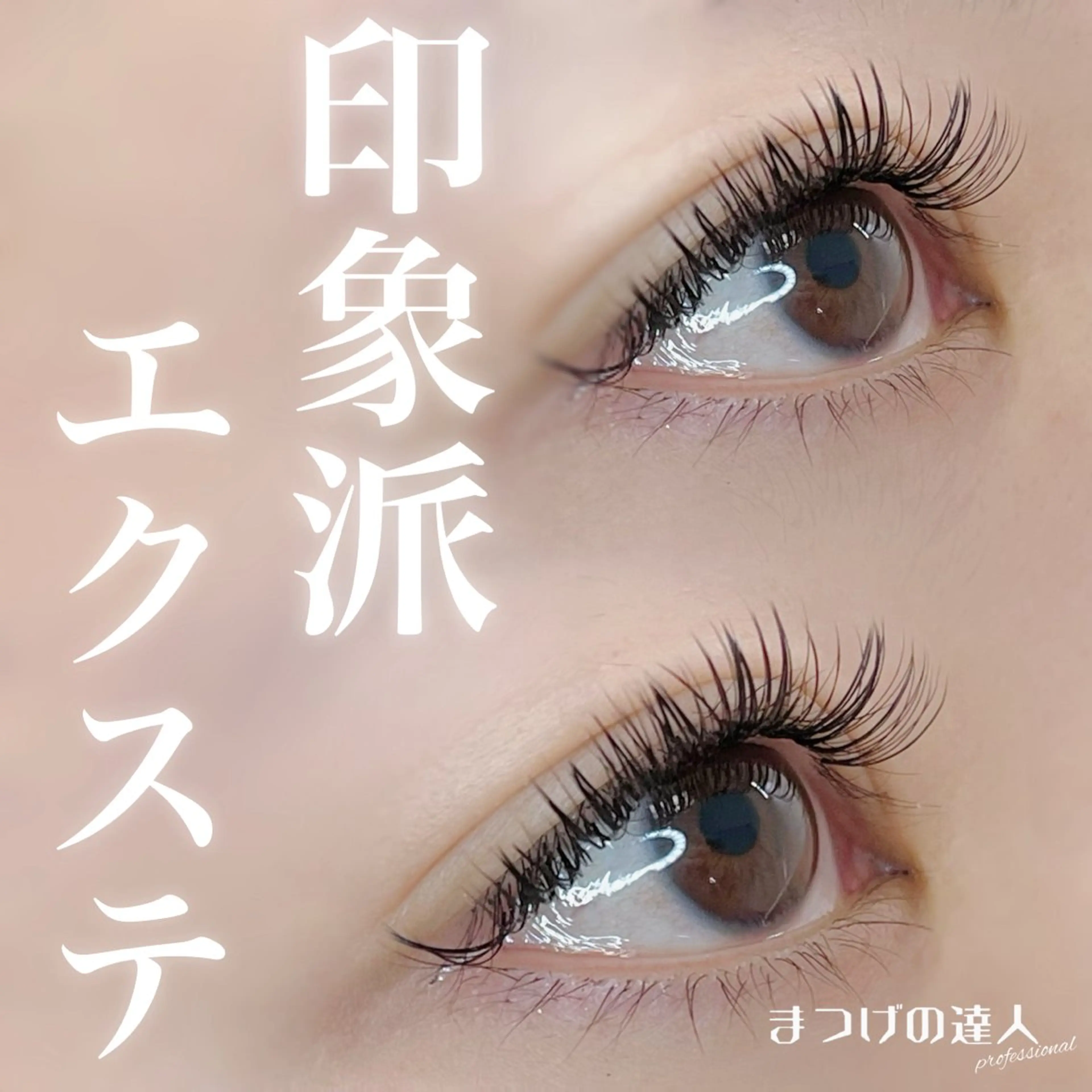 マツエク・マツパ 恩地 憂のエステ・リラクイメージ