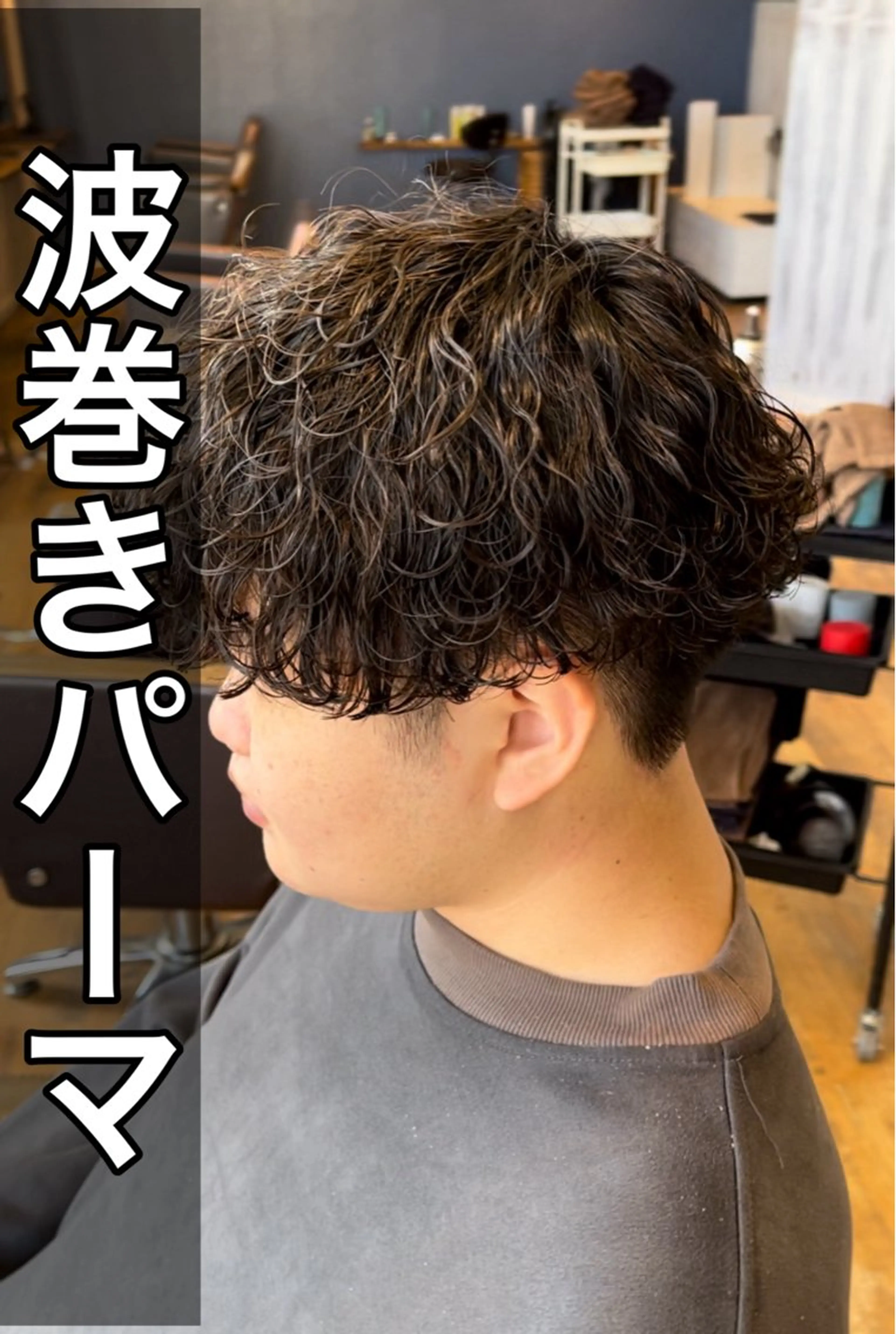 パーマ メンズ メンズパーマ 波巻きパーマ CUORE HAIR ange水戸所属・🌟パーマリスト 鈴木雄大🌟のヘアスタイル