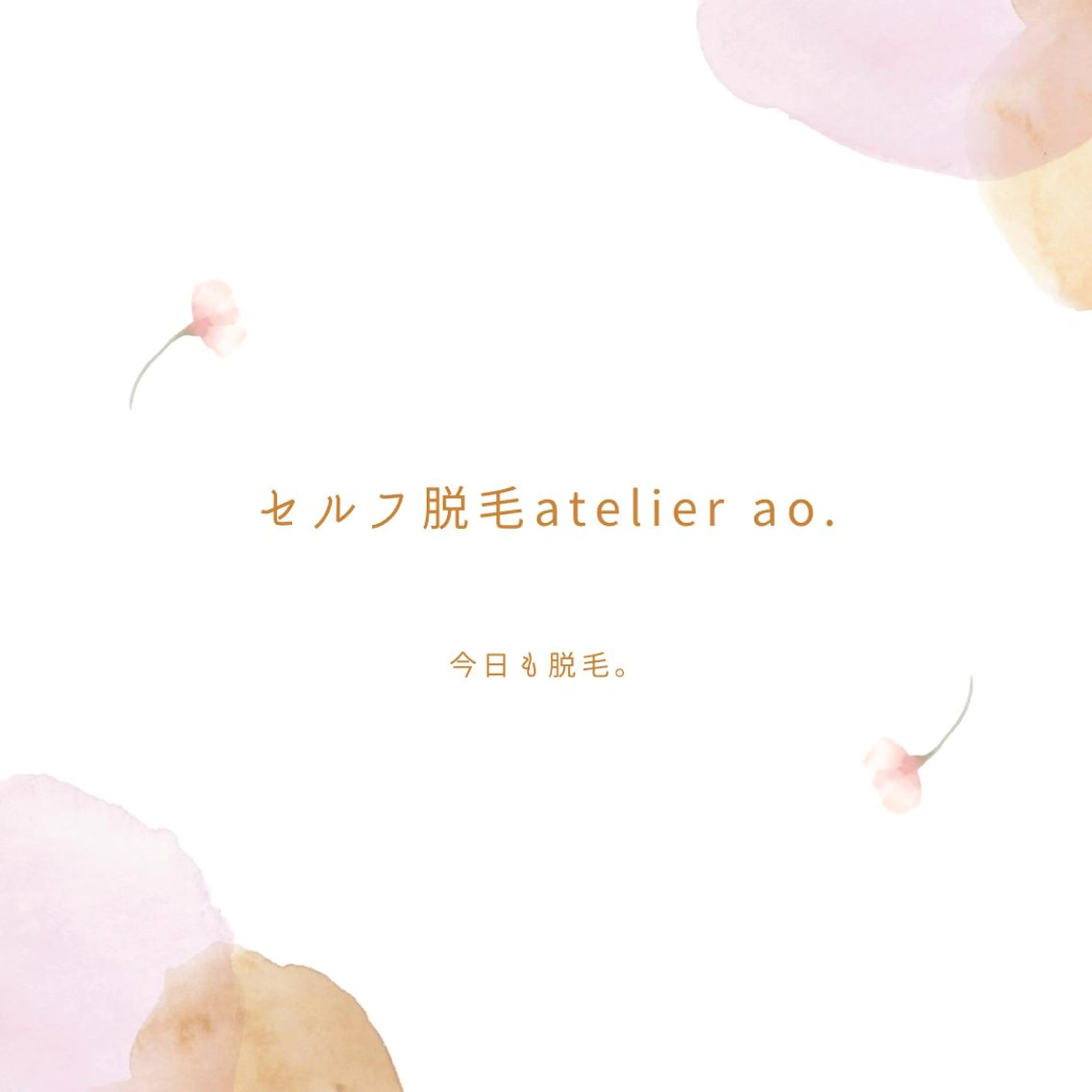 メンズ キッズ ネイル セルフ脱毛アトリエao.所属・セルフ脱毛 atelier aoのエステ・リラクイメージ