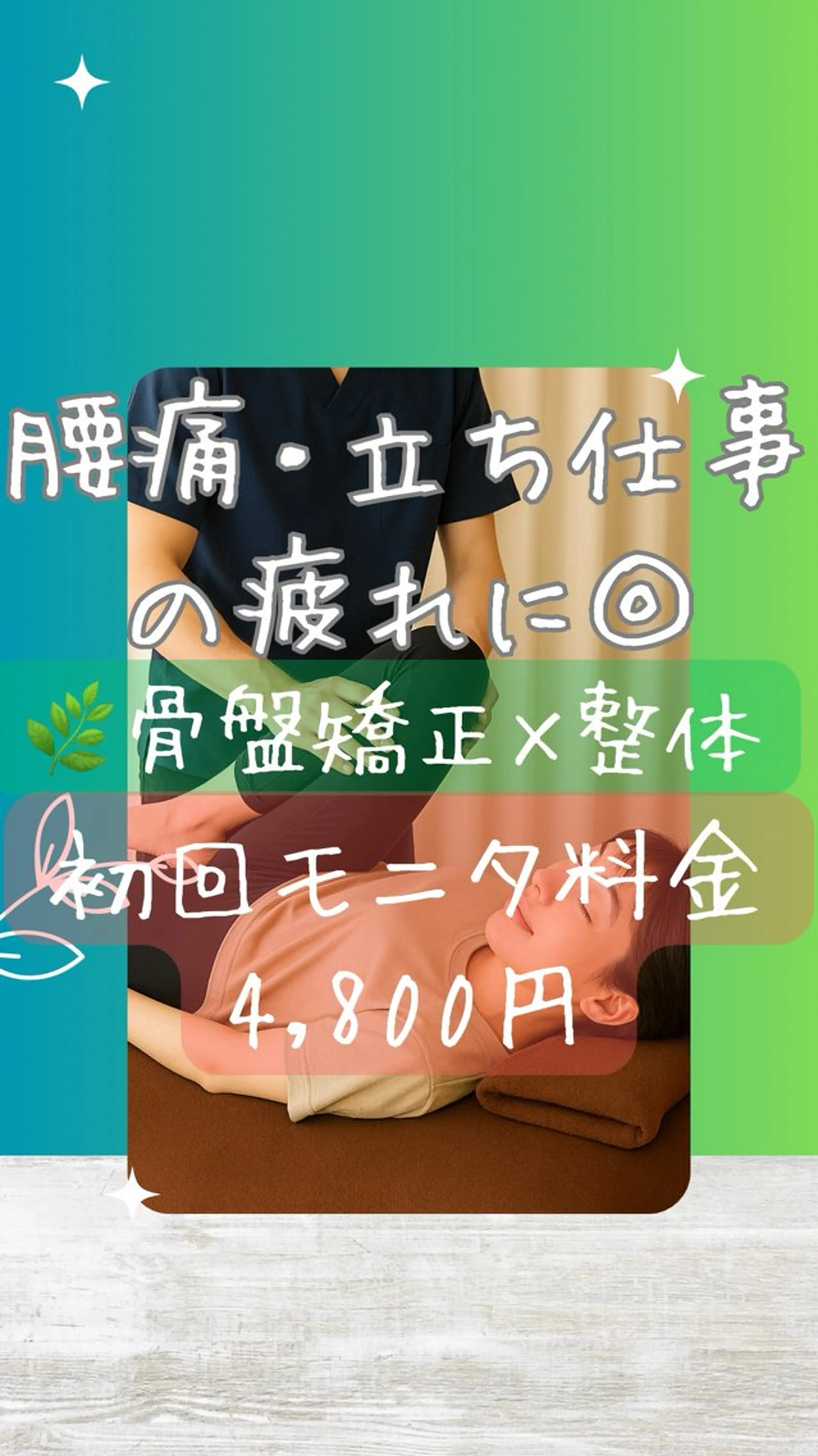 新規60分C🌿【反り腰・下腹ぽっこりリセット】骨盤×股関節調整💫腰痛・立ち仕事の疲れに🌿むくみ・股関節詰まり・美尻の写真