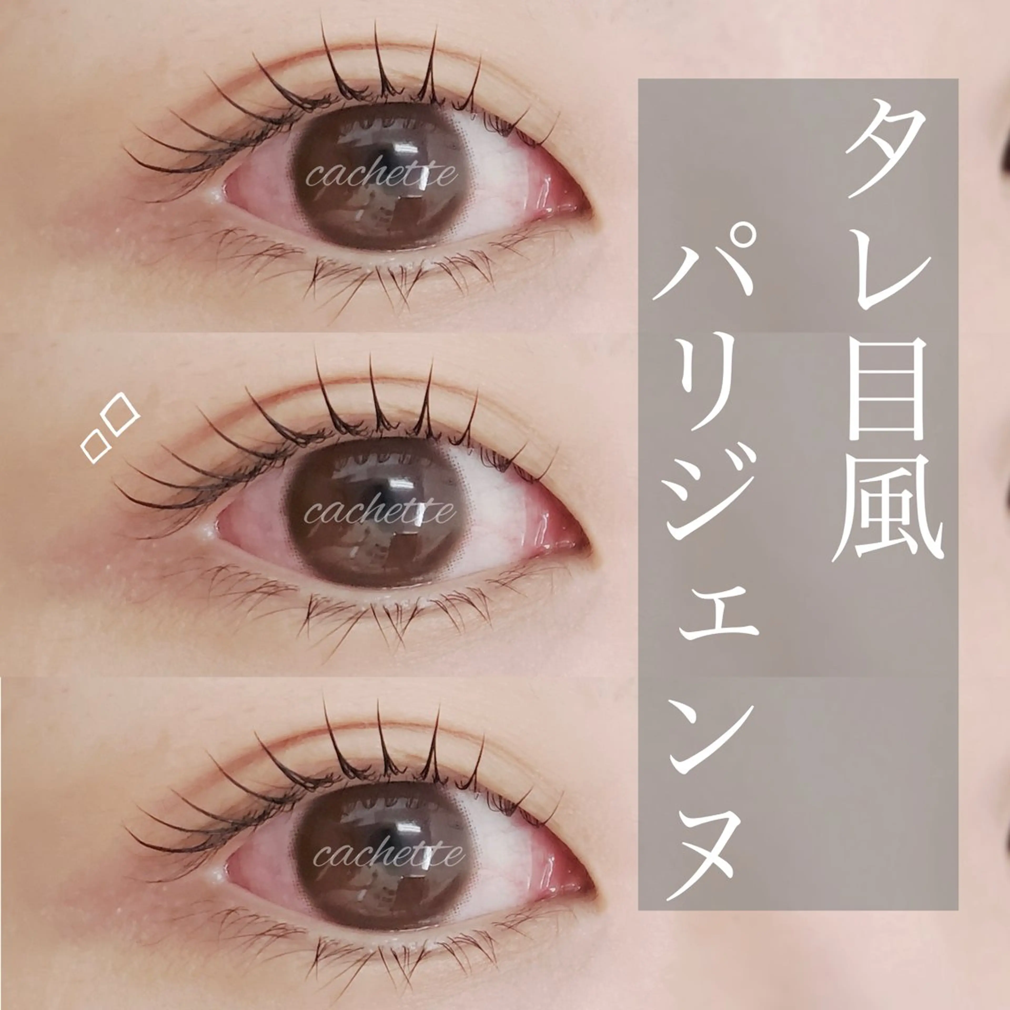 マツエク・マツパ cachette. 尾関のマツエク・マツパデザイン