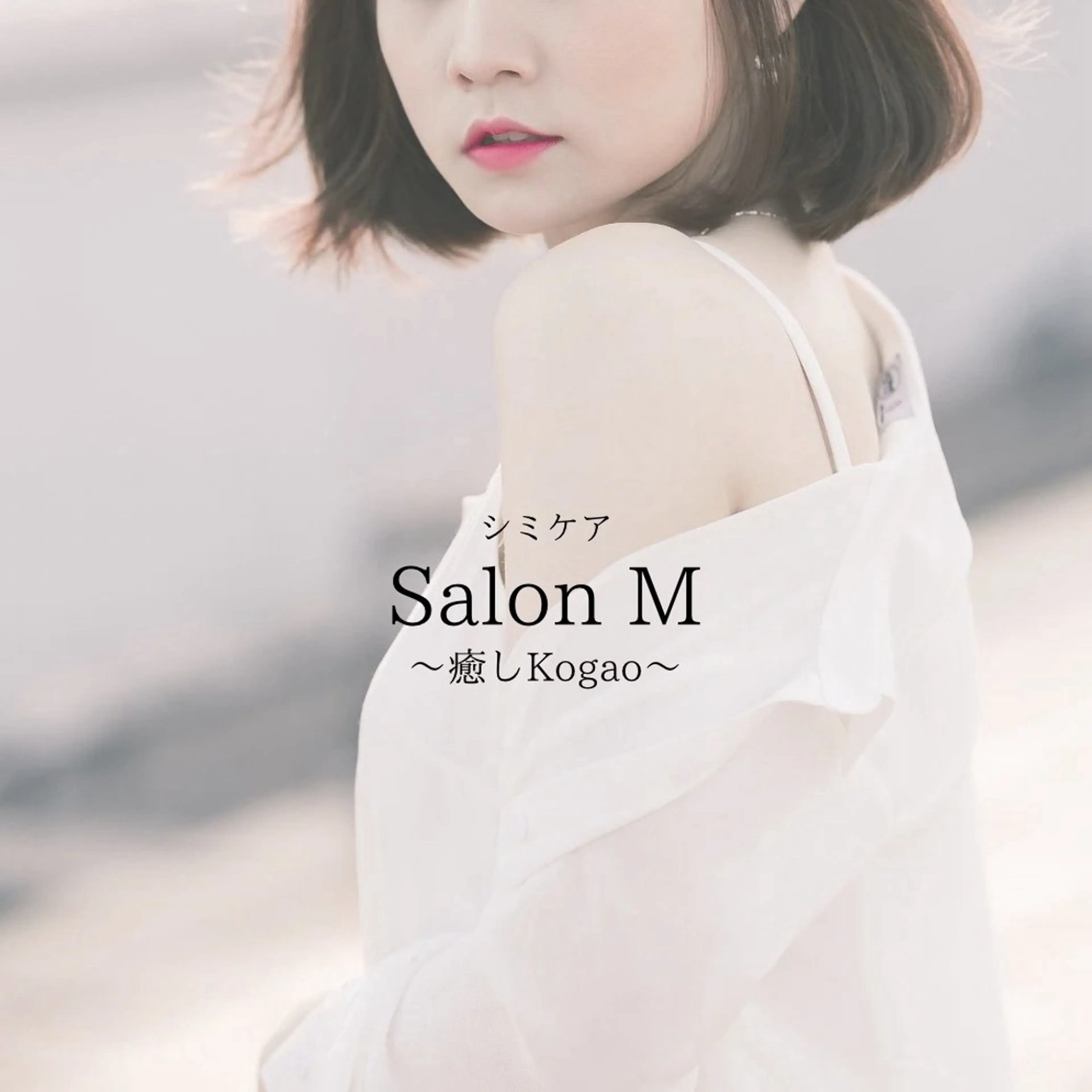 シミケア Salon Mのエステ・リラクイメージ