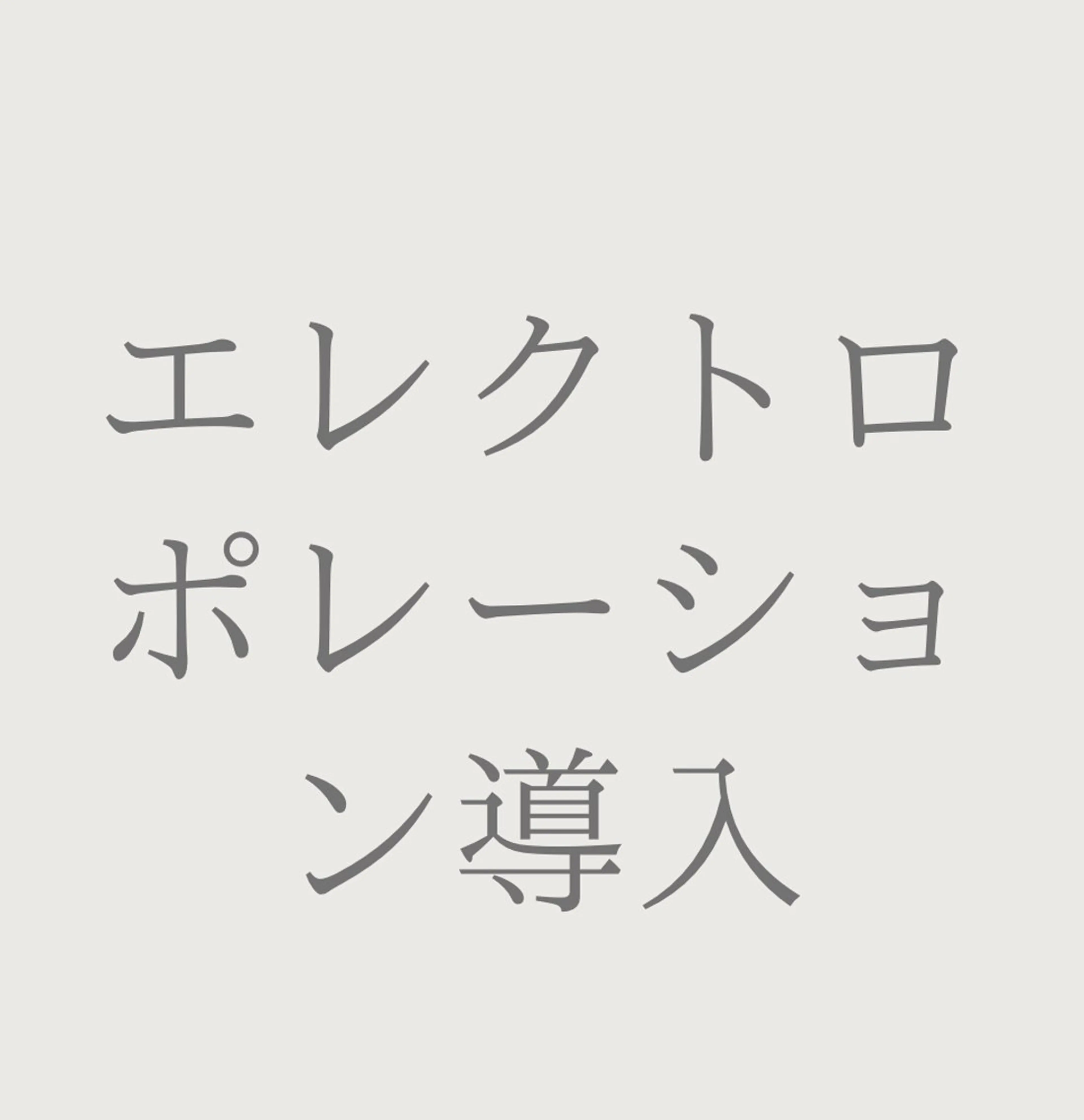 エステ private salon Jのエステ・リラクイメージ