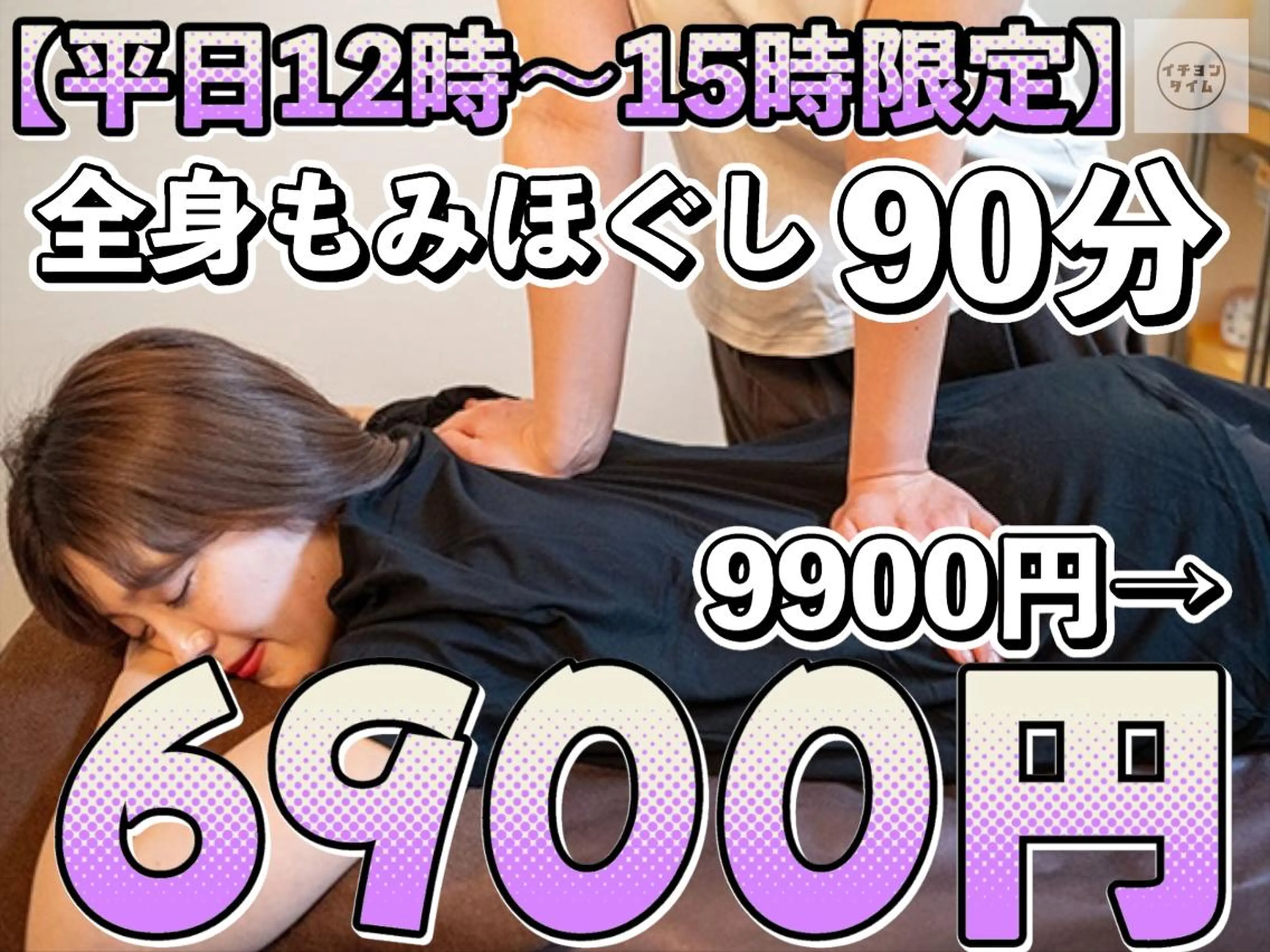 【平日12時～15時限定】もみほぐし90分9900円→6900円の写真