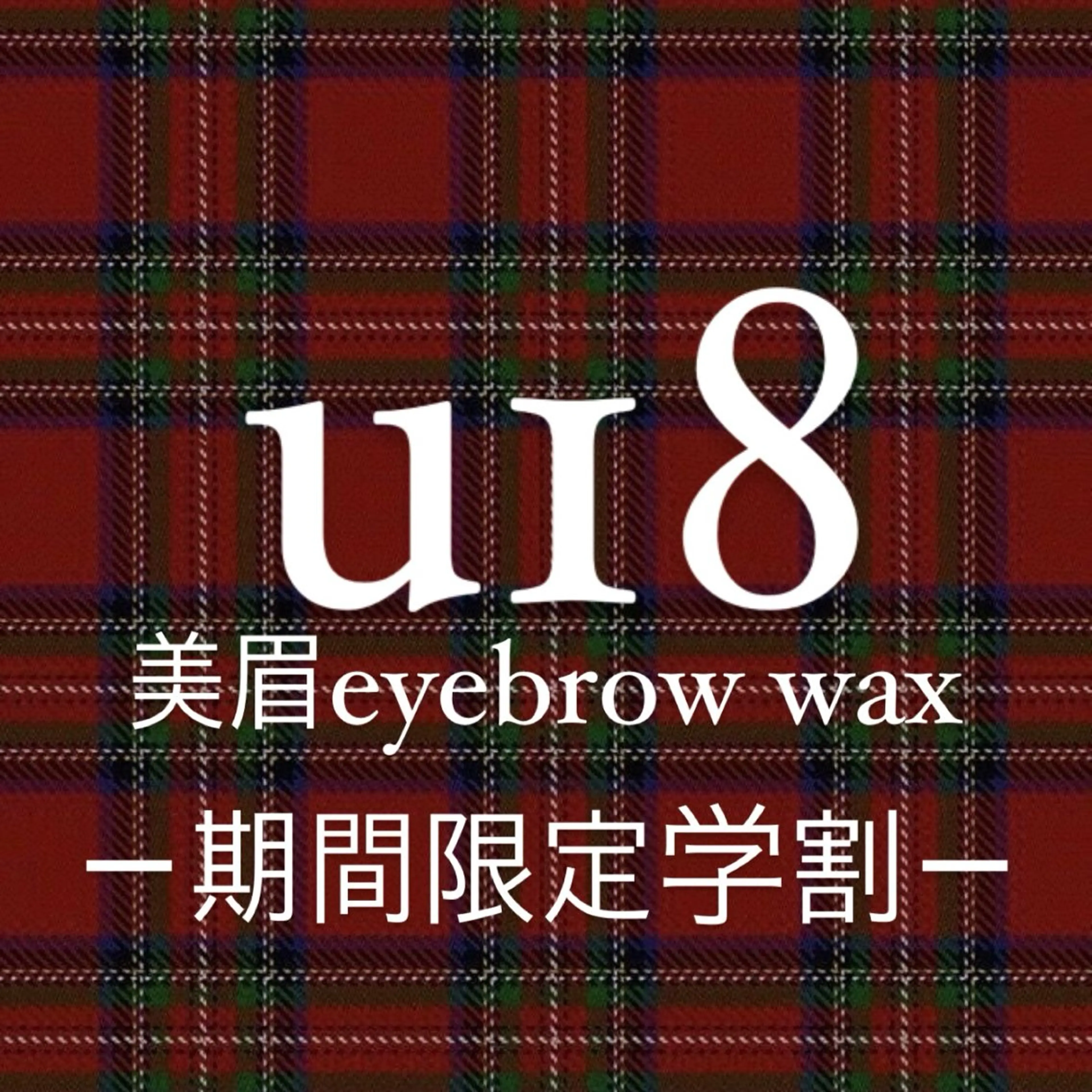 学割U18🪄ミニモ学割《黄金比🌟》美眉アイブロウWAXの写真